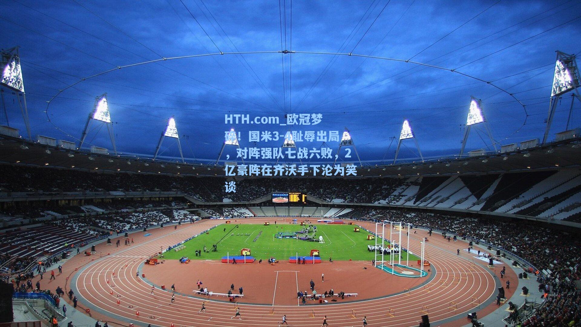 欧冠梦碎！国米3-4耻辱出局，对阵强队七战六败，2亿豪阵在齐沃手下沦为笑谈