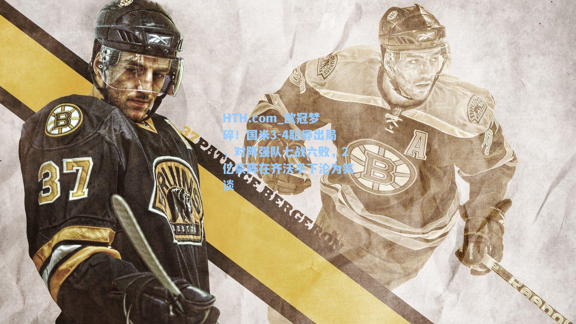 欧冠梦碎！国米3-4耻辱出局，对阵强队七战六败，2亿豪阵在齐沃手下沦为笑谈