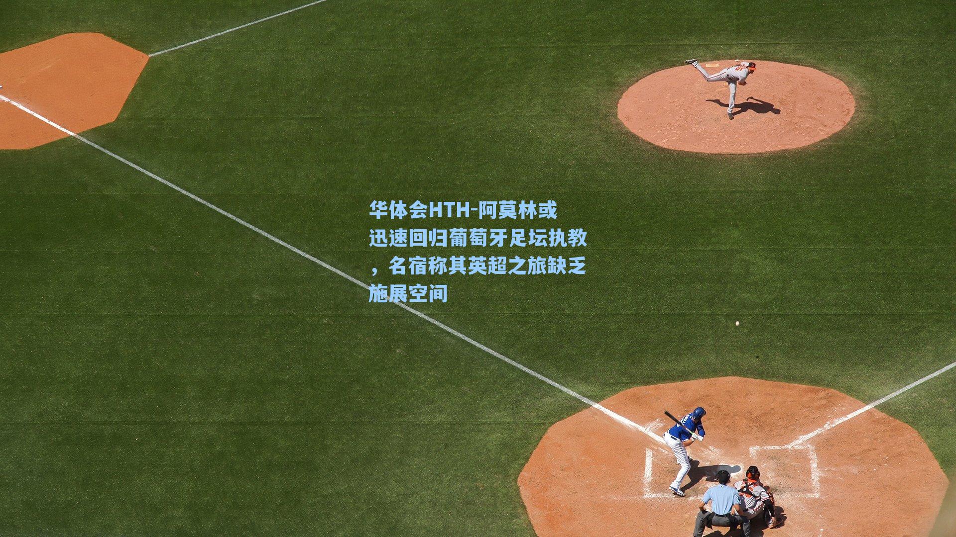 阿莫林或迅速回归葡萄牙足坛执教，名宿称其英超之旅缺乏施展空间