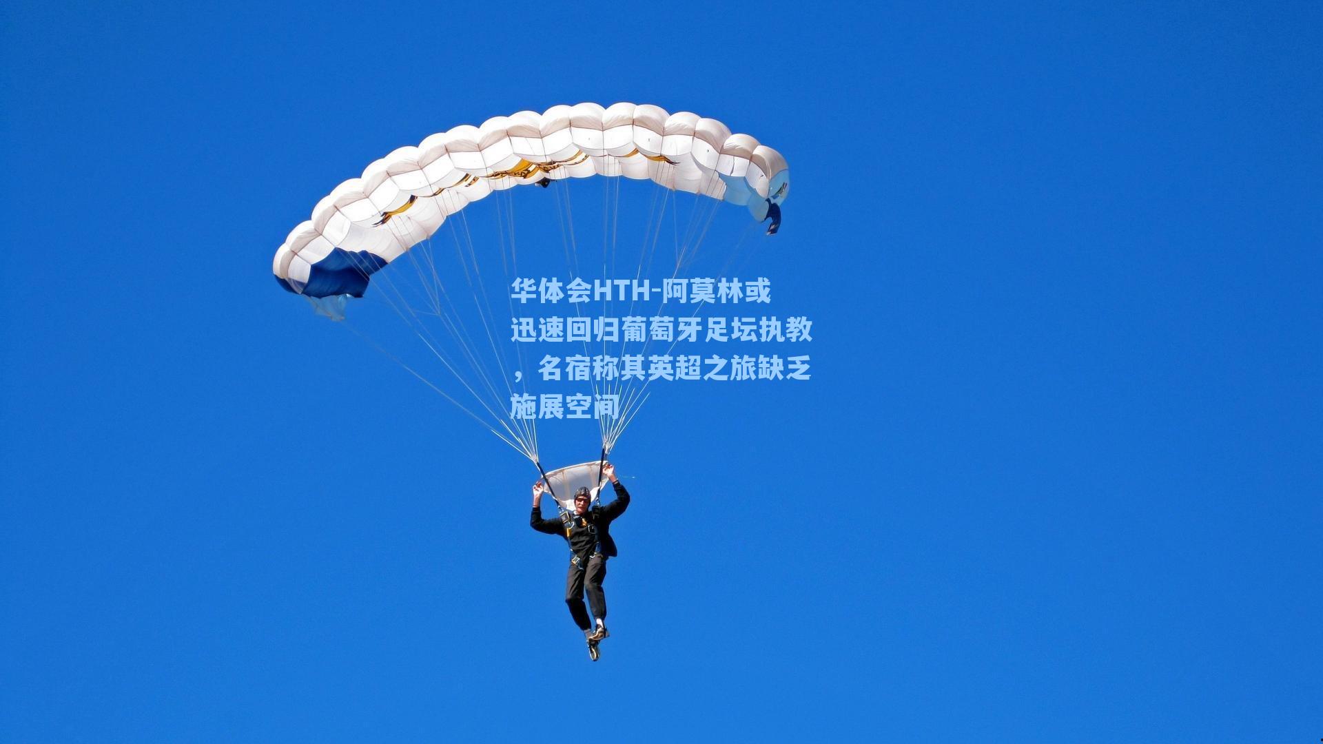 阿莫林或迅速回归葡萄牙足坛执教，名宿称其英超之旅缺乏施展空间