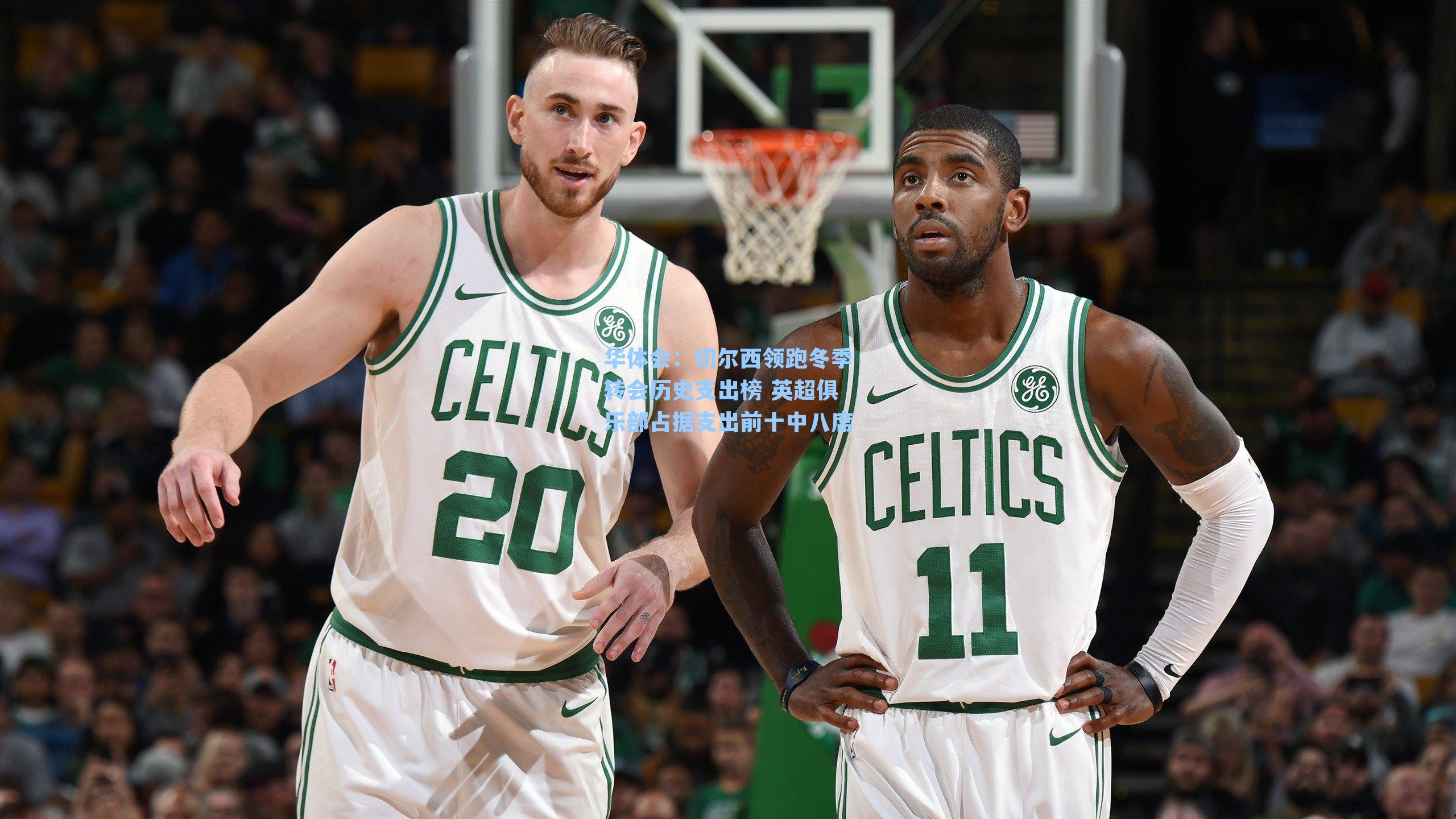 切尔西领跑冬季转会历史支出榜 英超俱乐部占据支出前十中八席