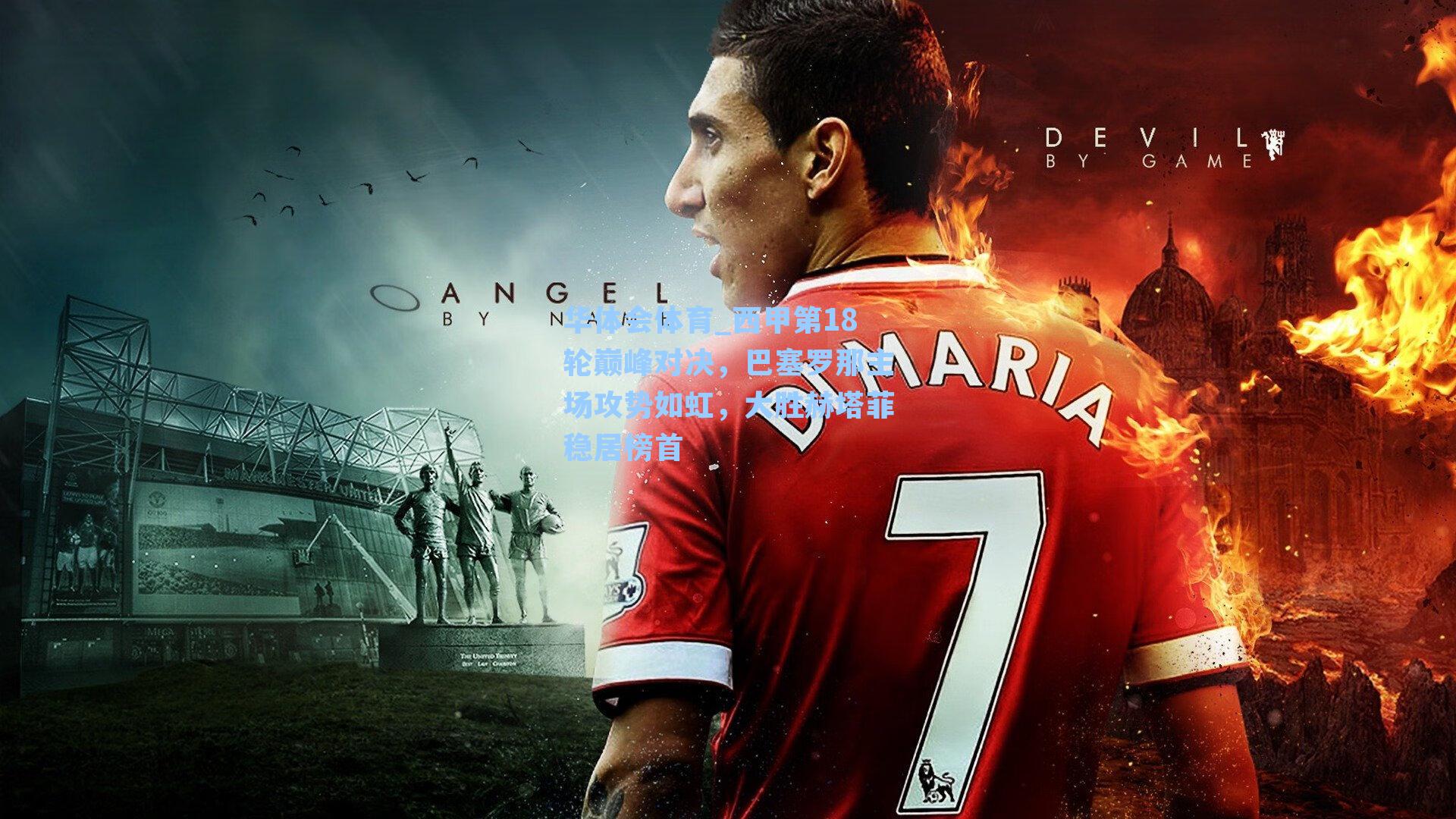 西甲第18轮巅峰对决，巴塞罗那主场攻势如虹，大胜赫塔菲稳居榜首