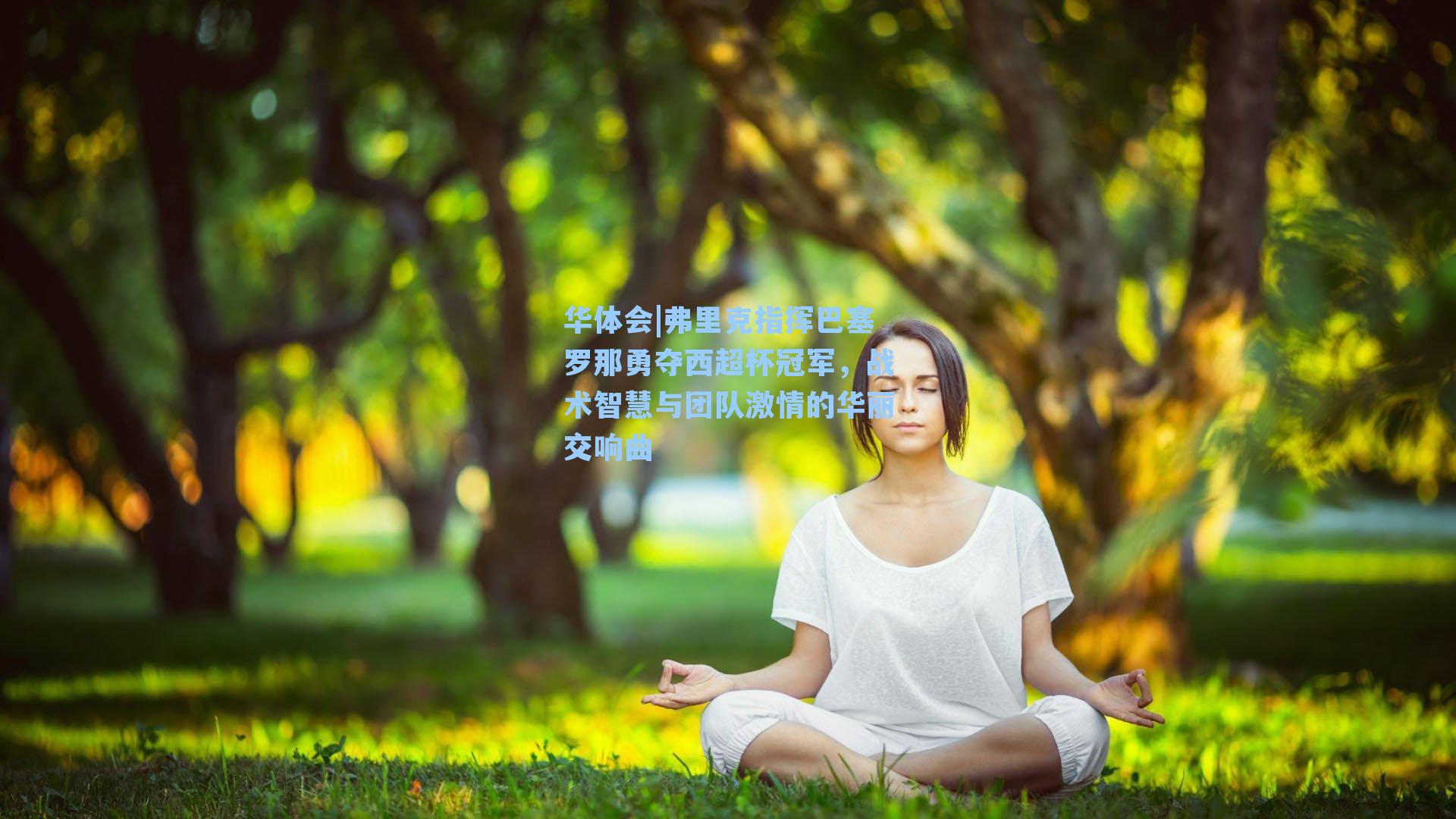 弗里克指挥巴塞罗那勇夺西超杯冠军，战术智慧与团队激情的华丽交响曲