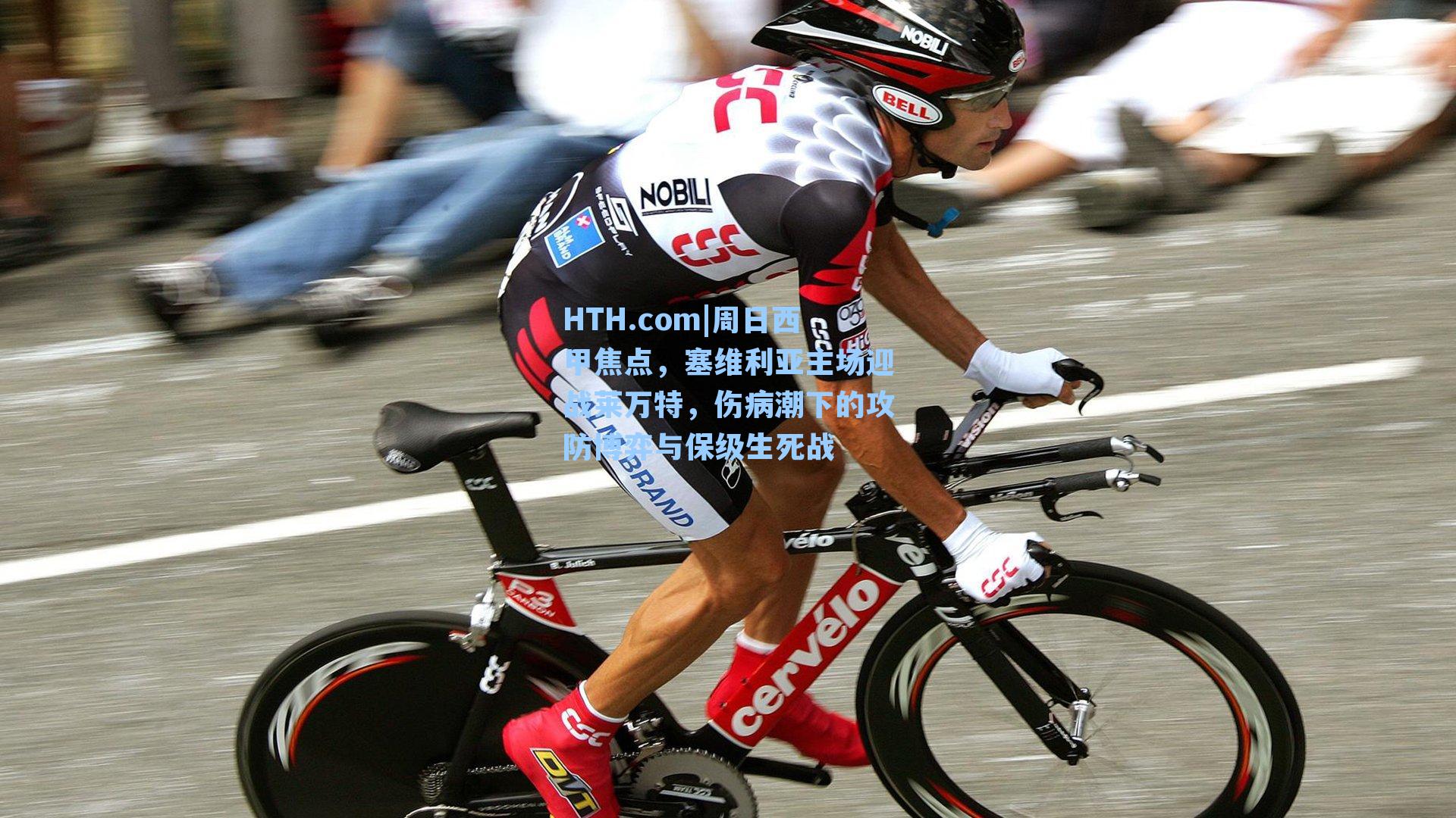 周日西甲焦点，塞维利亚主场迎战莱万特，伤病潮下的攻防博弈与保级生死战