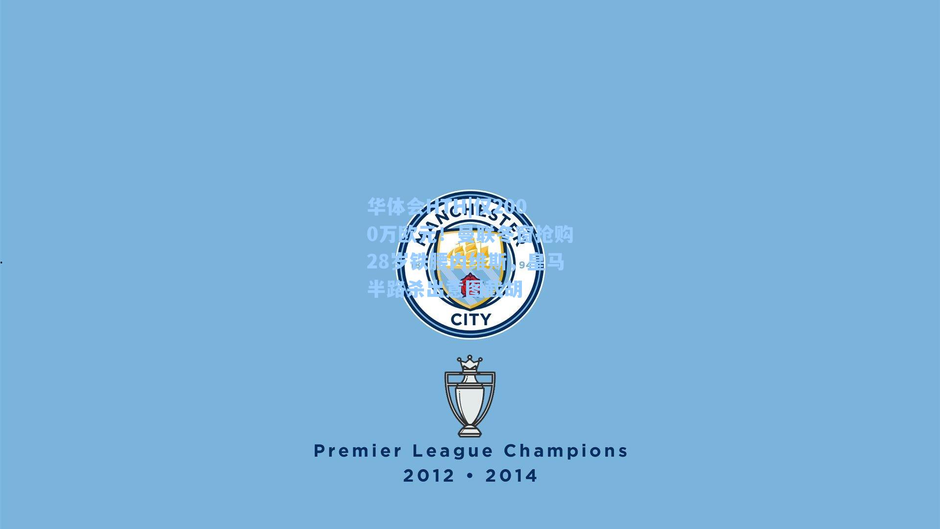 仅2000万欧元！曼联冬窗抢购28岁铁腰内维斯，皇马半路杀出意图截胡