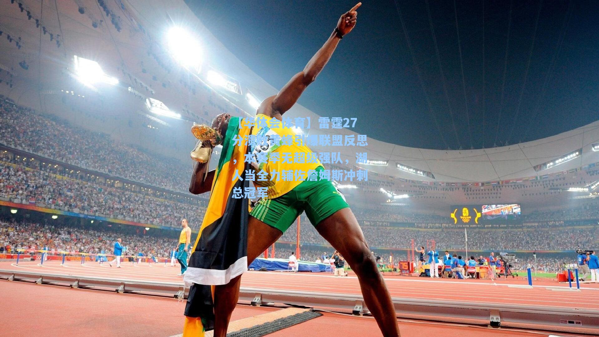 雷霆27分溃败黄蜂引爆联盟反思，本赛季无超级强队，湖人当全力辅佐詹姆斯冲刺总冠军