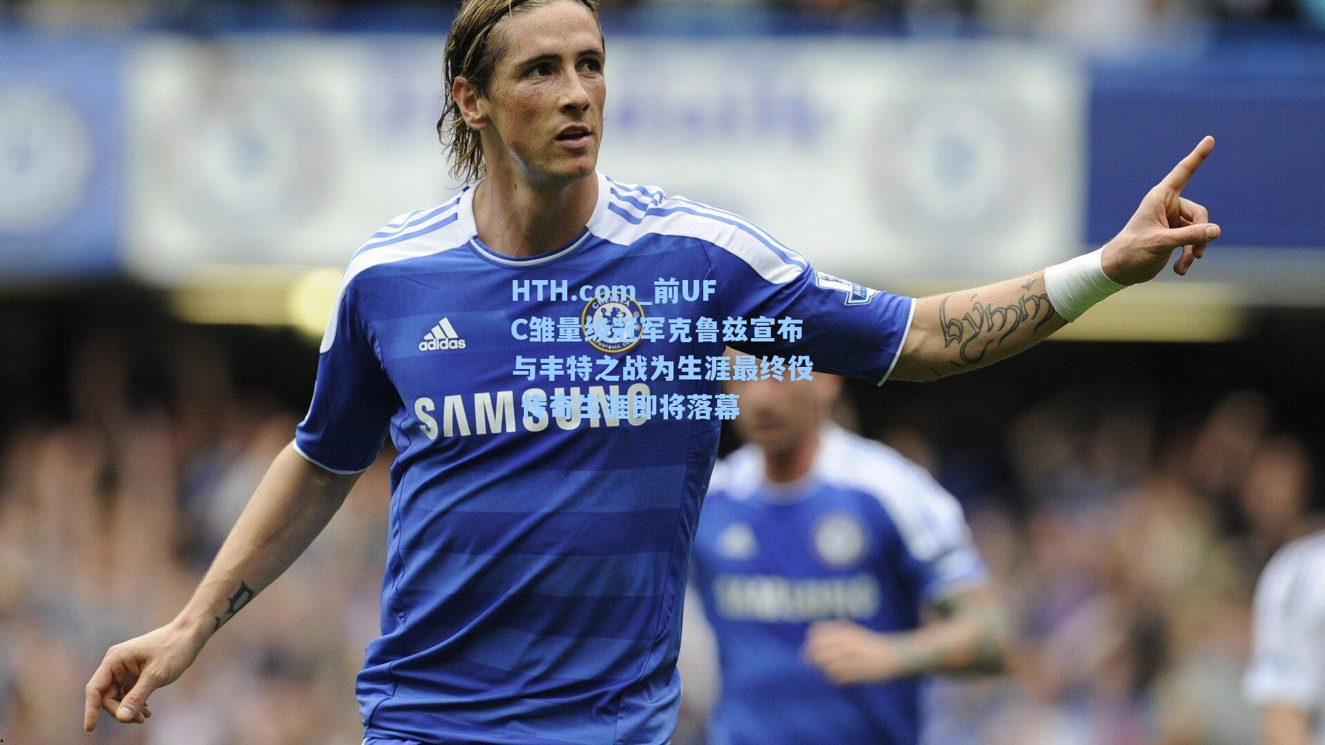 前UFC雏量级冠军克鲁兹宣布与丰特之战为生涯最终役 传奇生涯即将落幕