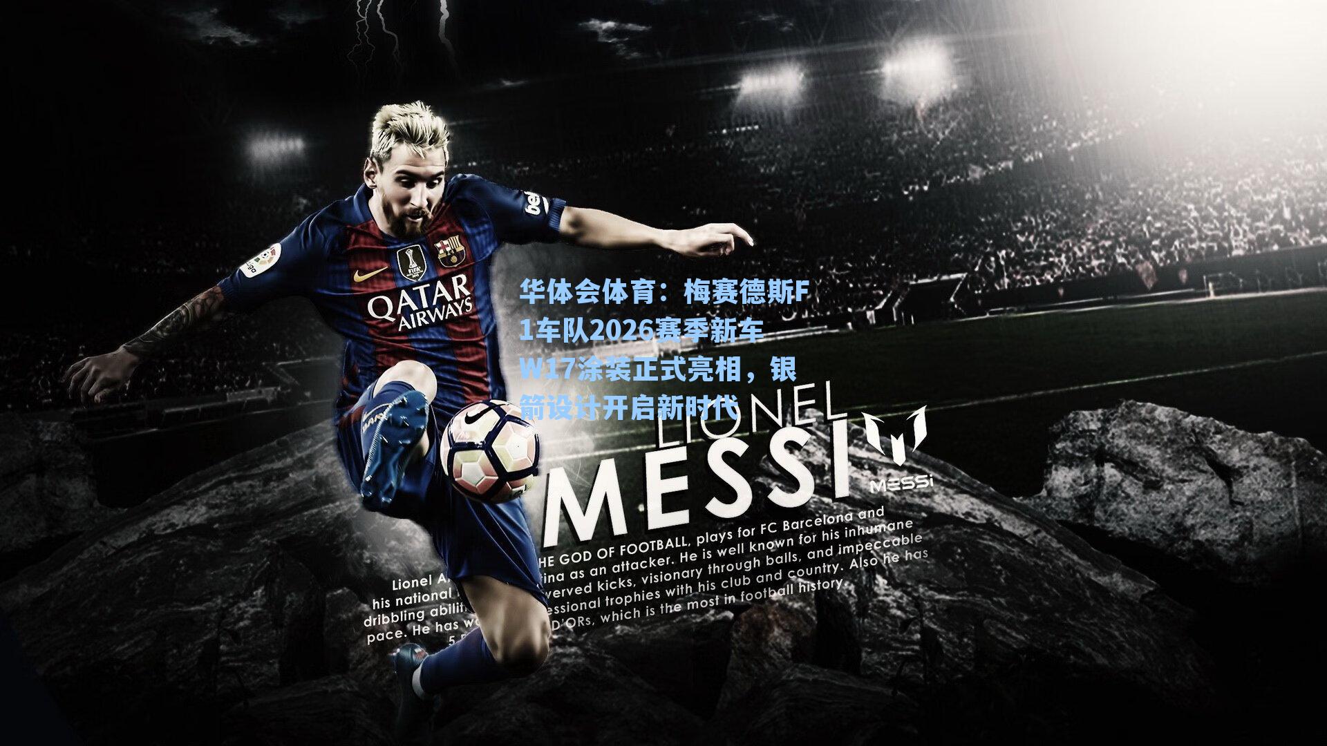 梅赛德斯F1车队2026赛季新车W17涂装正式亮相，银箭设计开启新时代