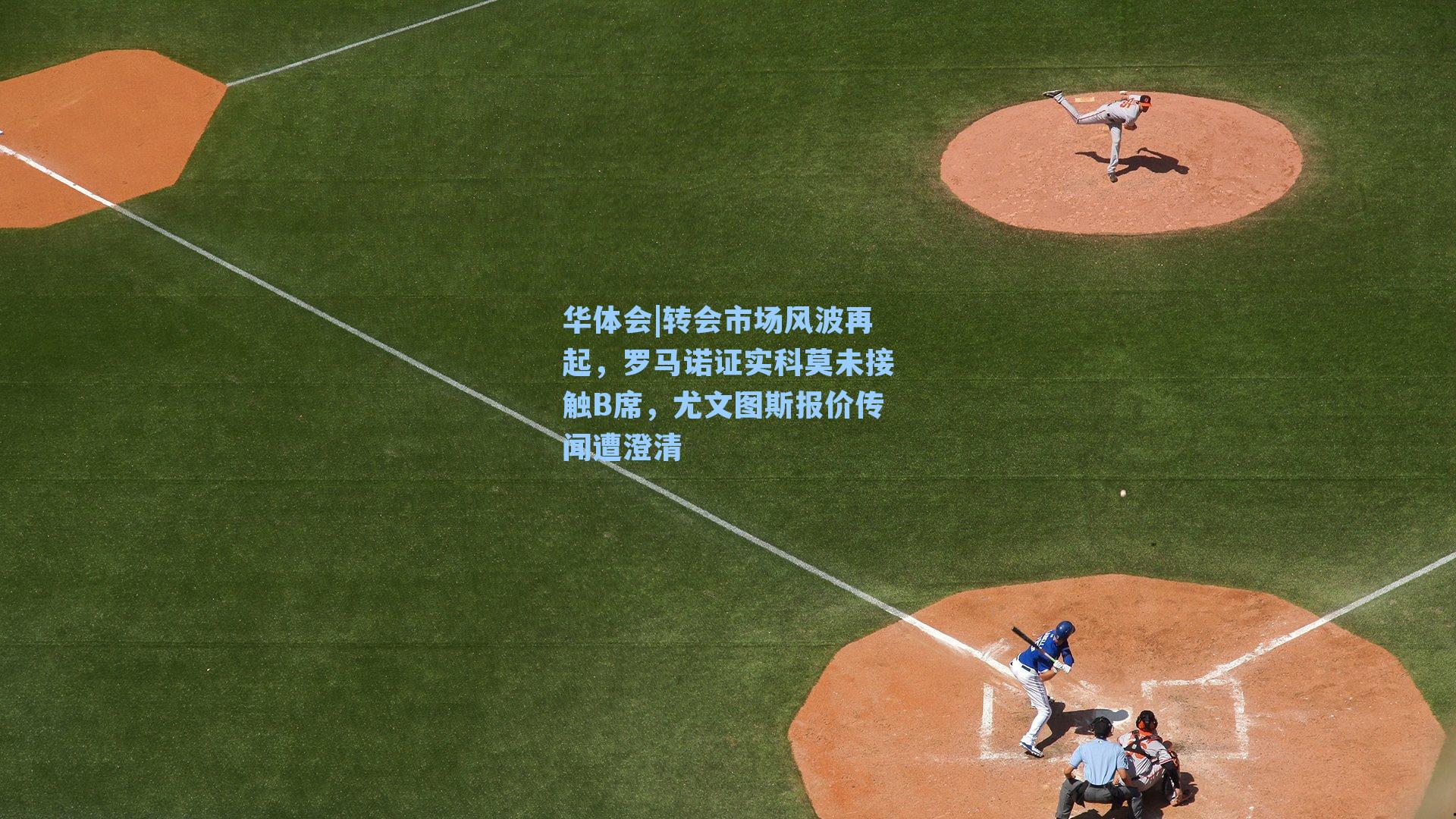 转会市场风波再起，罗马诺证实科莫未接触B席，尤文图斯报价传闻遭澄清