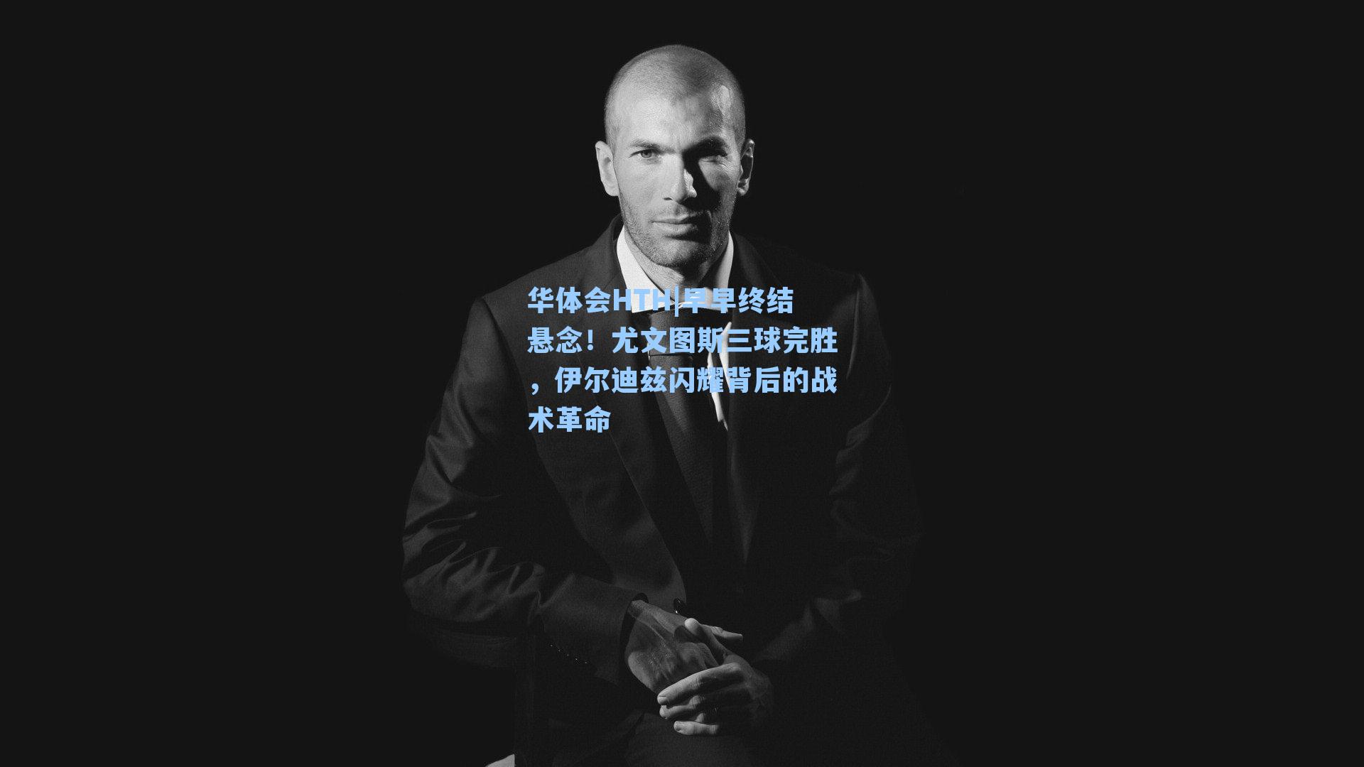 早早终结悬念！尤文图斯三球完胜，伊尔迪兹闪耀背后的战术革命