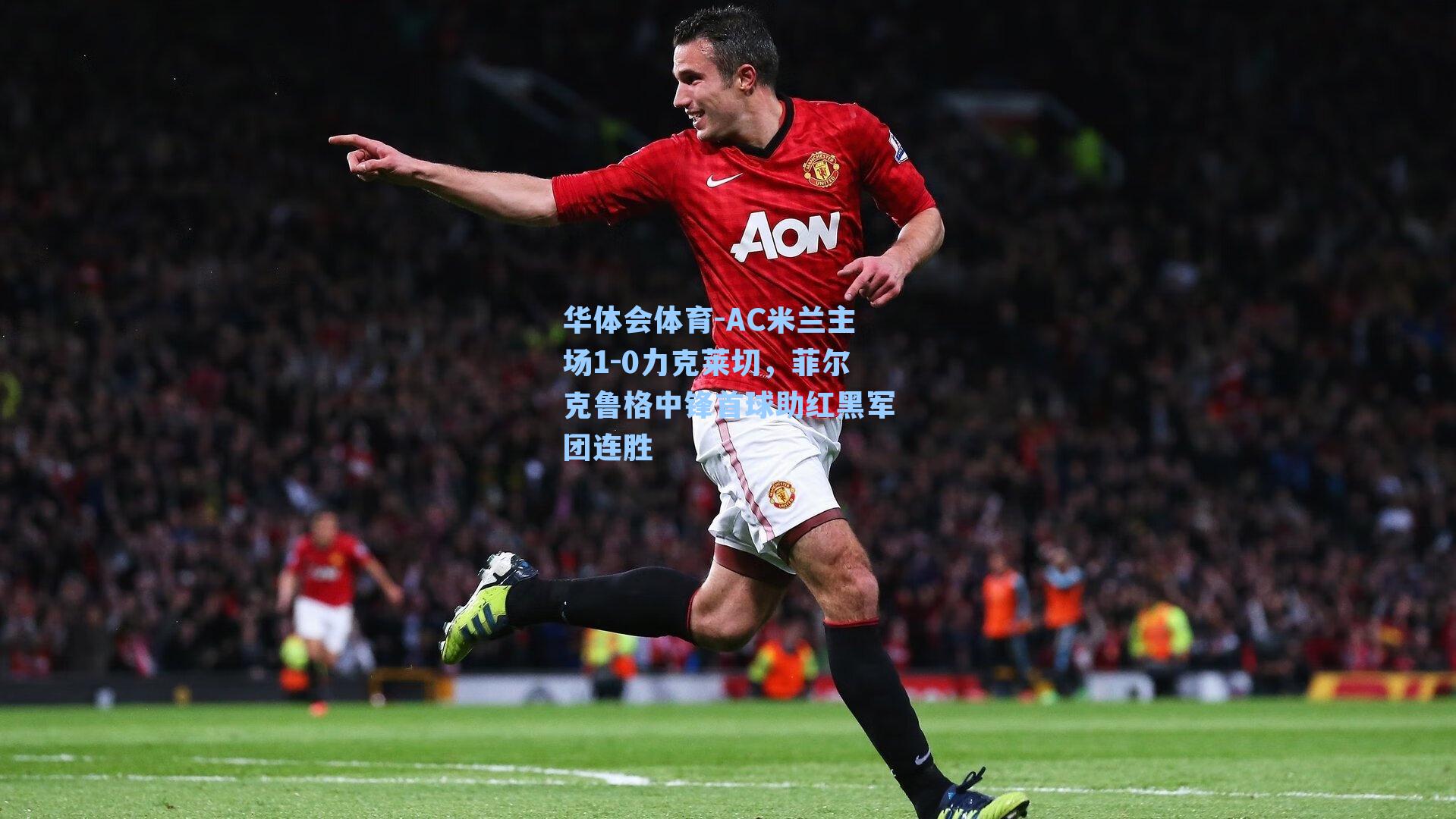 AC米兰主场1-0力克莱切，菲尔克鲁格中锋首球助红黑军团连胜