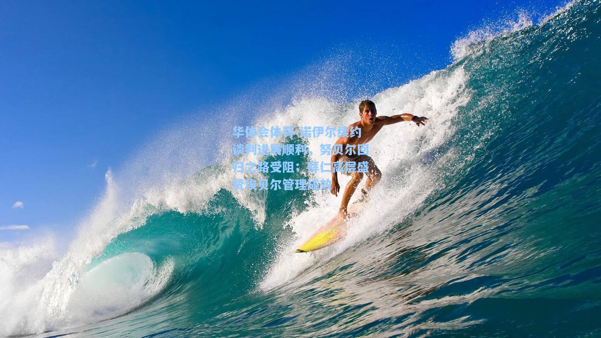 诺伊尔续约谈判进展顺利，努贝尔回归之路受阻；拜仁高层盛赞埃贝尔管理成效