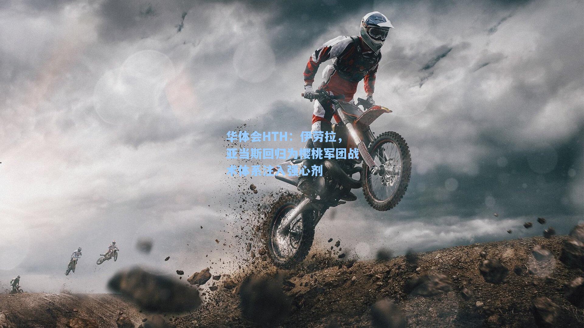 伊劳拉,亚当斯回归为樱桃军团战术体系注入强心剂