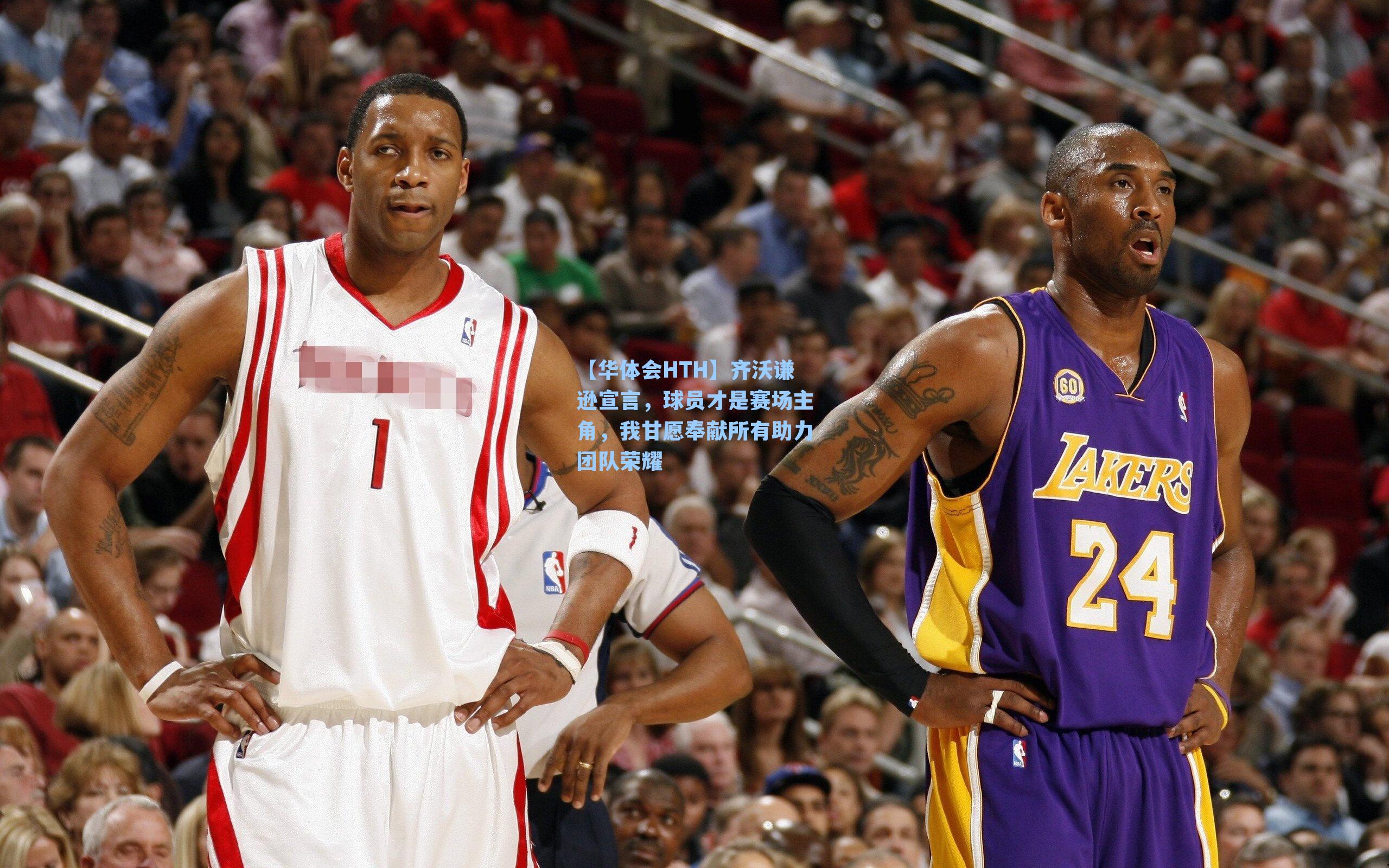 齐沃谦逊宣言，球员才是赛场主角，我甘愿奉献所有助力团队荣耀