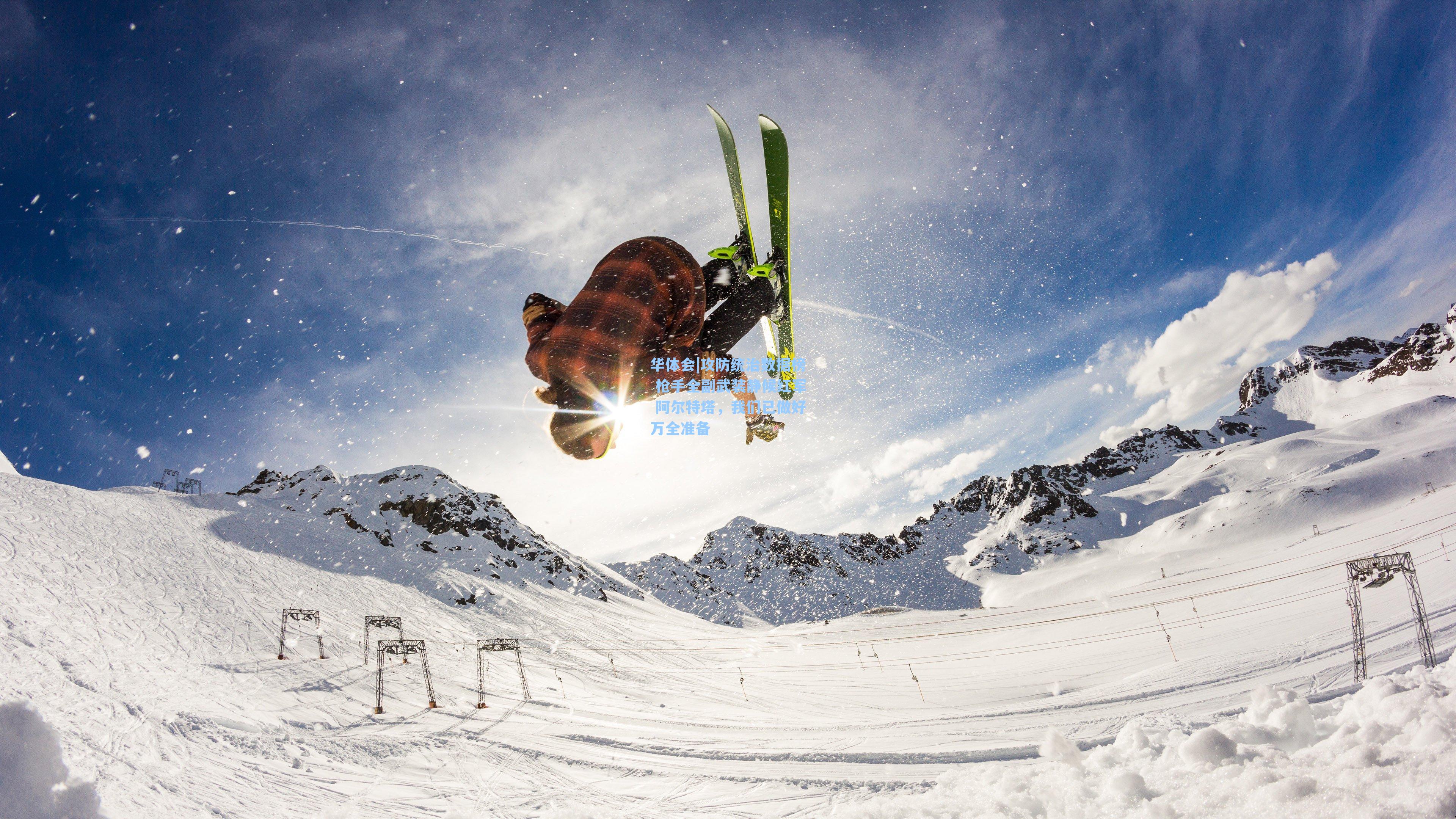 攻防统治数据榜 枪手全副武装静候红军 阿尔特塔,我们已做好万全准备