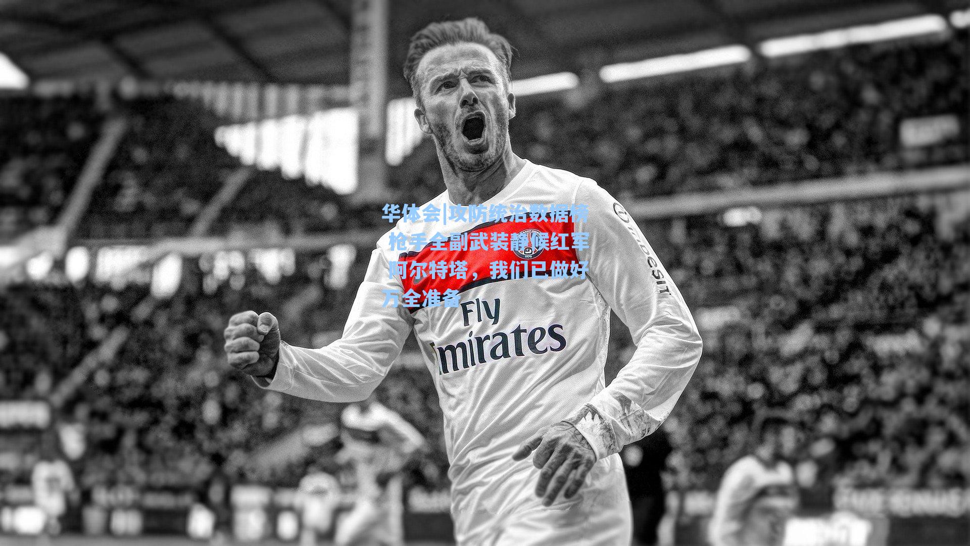 攻防统治数据榜 枪手全副武装静候红军 阿尔特塔,我们已做好万全准备