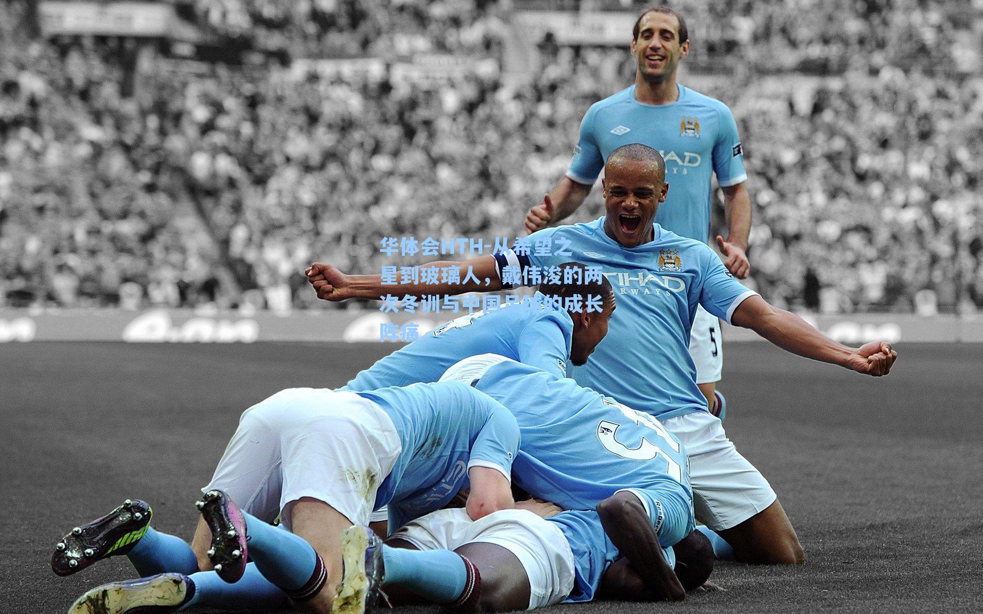 从希望之星到玻璃人，戴伟浚的两次冬训与中国足球的成长阵痛