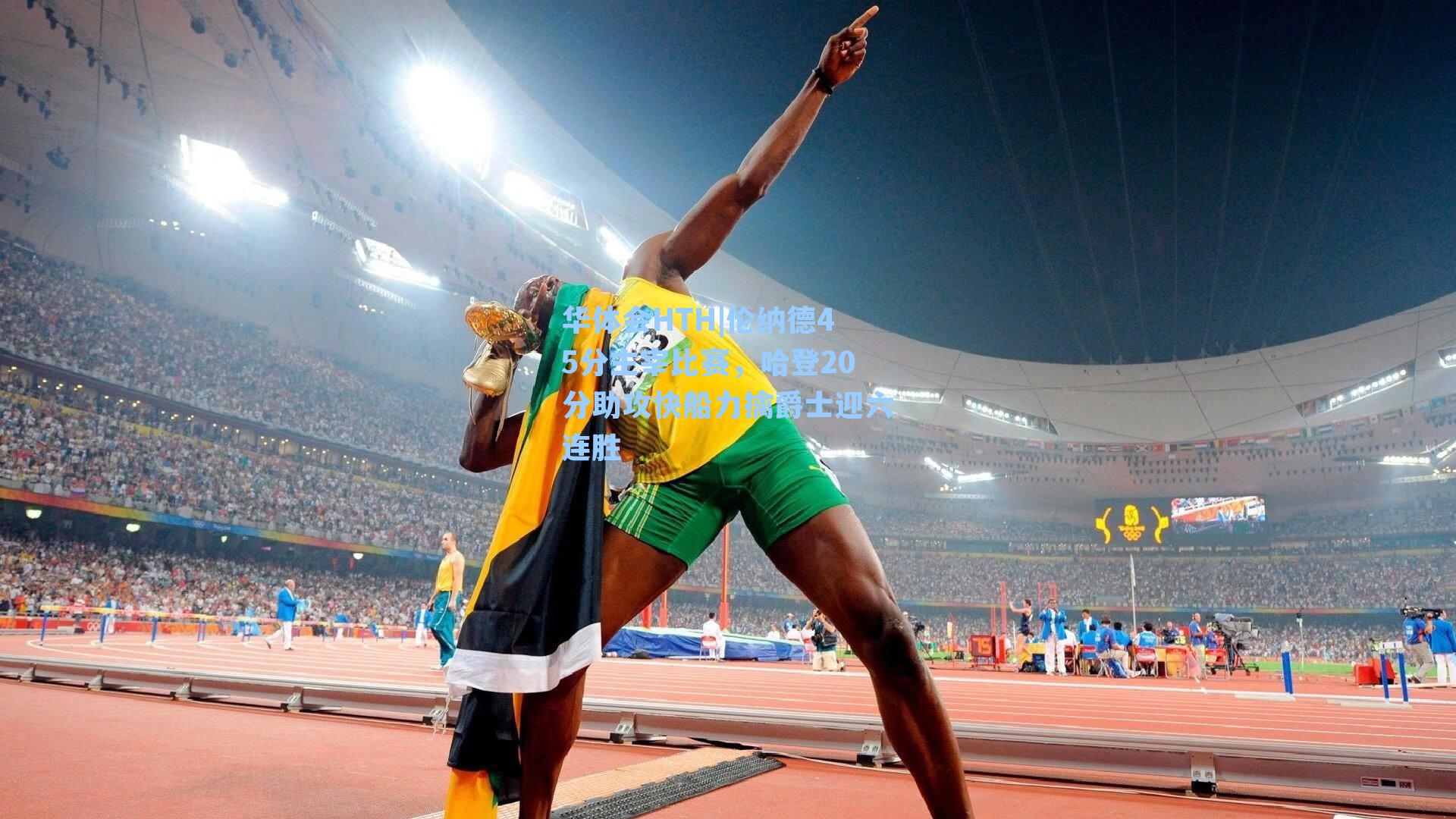 伦纳德45分主宰比赛，哈登20分助攻快船力擒爵士迎六连胜