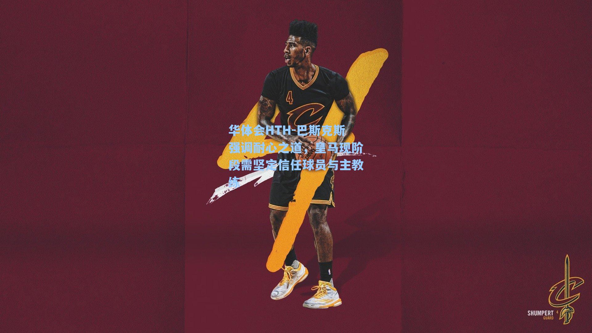 华体会HTH-巴斯克斯强调耐心之道，皇马现阶段需坚定信任球员与主教练