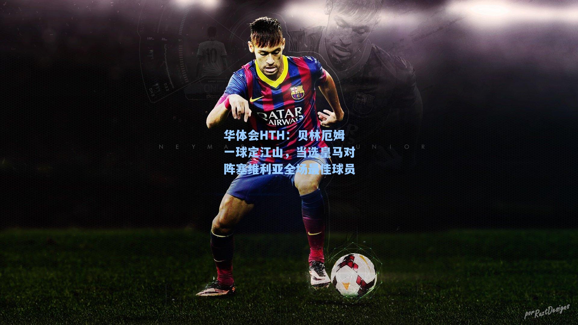 贝林厄姆一球定江山，当选皇马对阵塞维利亚全场最佳球员