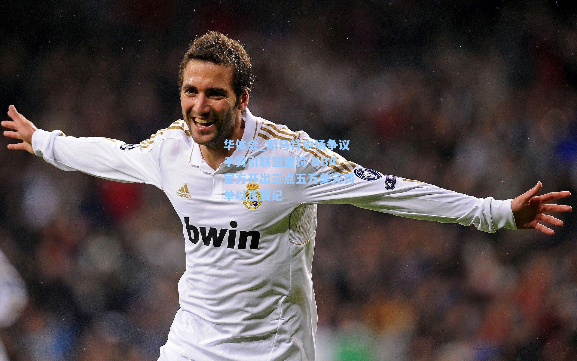 华体会_斯马特中场争议手势引联盟重罚 NBA官方开出三点五万美元罚单以正赛纪