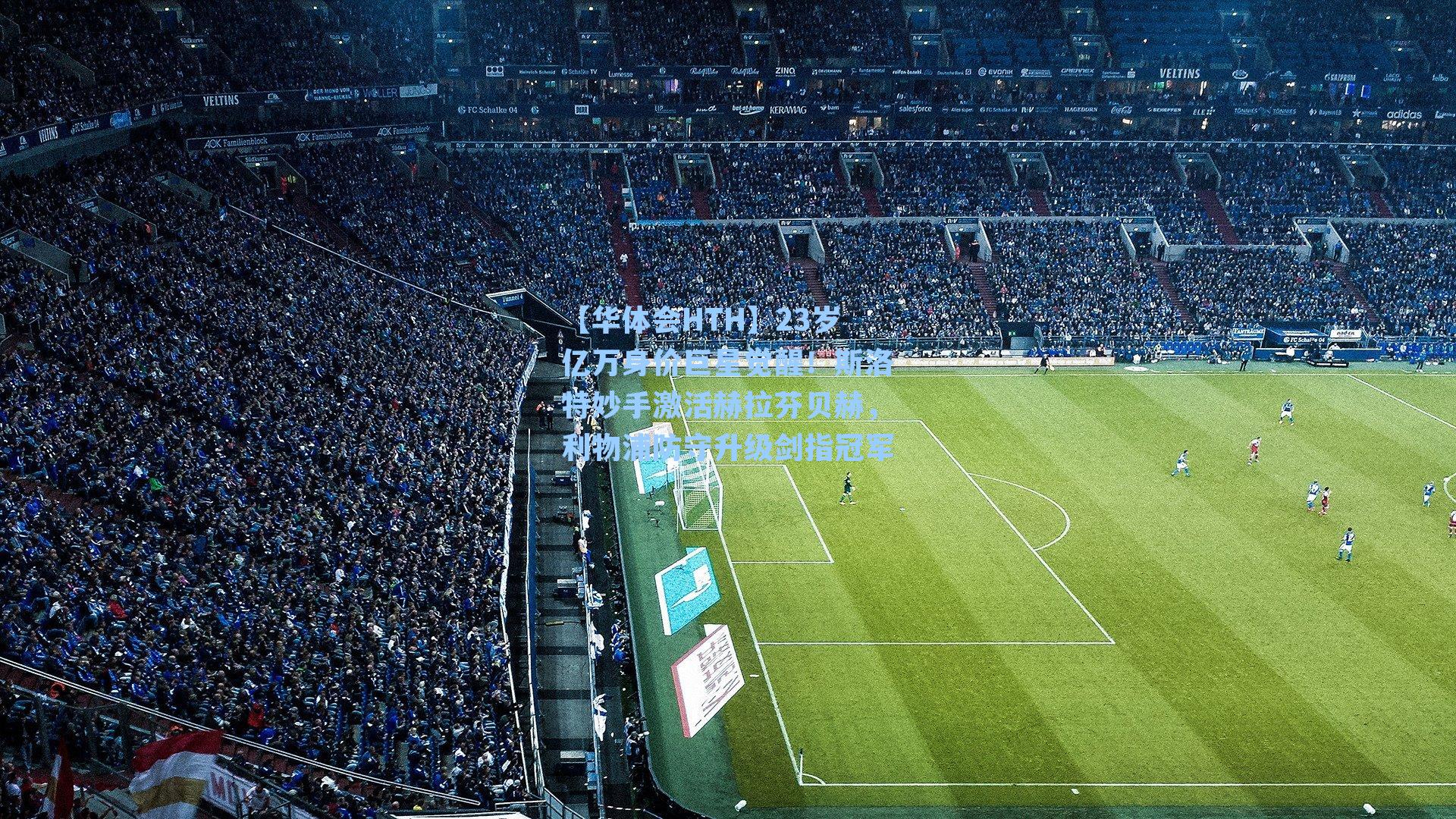 【华体会HTH】23岁亿万身价巨星觉醒！斯洛特妙手激活赫拉芬贝赫，利物浦防守升级剑指冠军