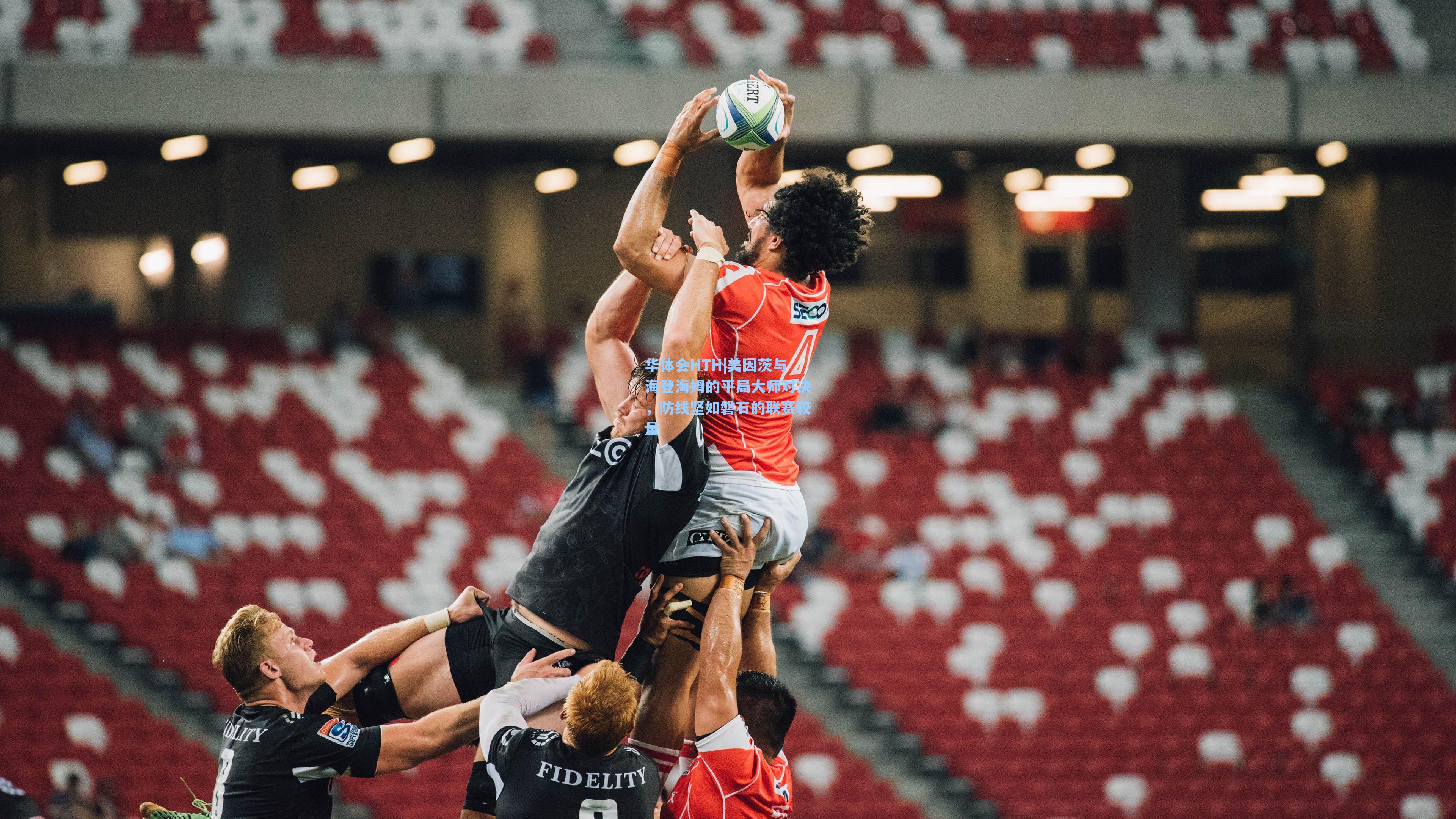 华体会HTH|美因茨与海登海姆的平局大师对决，防线坚如磐石的联赛较量