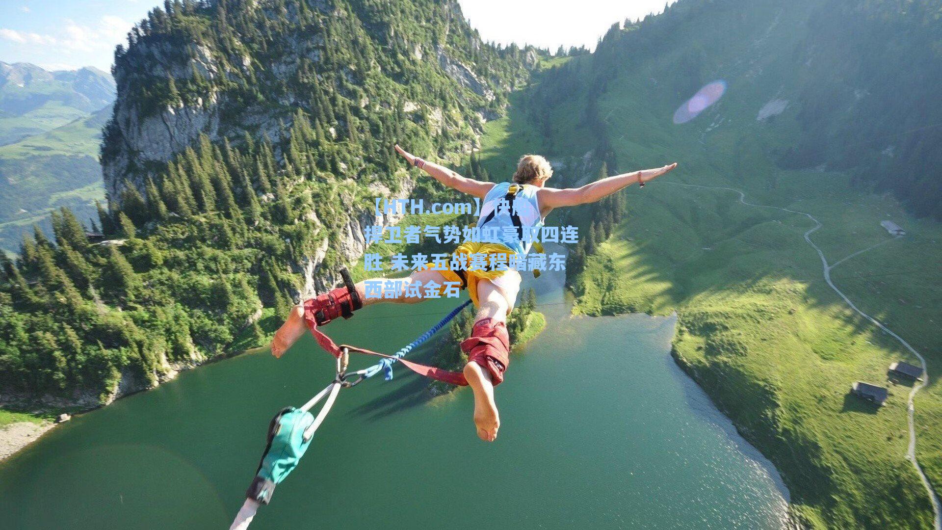 快船捍卫者气势如虹豪取四连胜 未来五战赛程暗藏东西部试金石