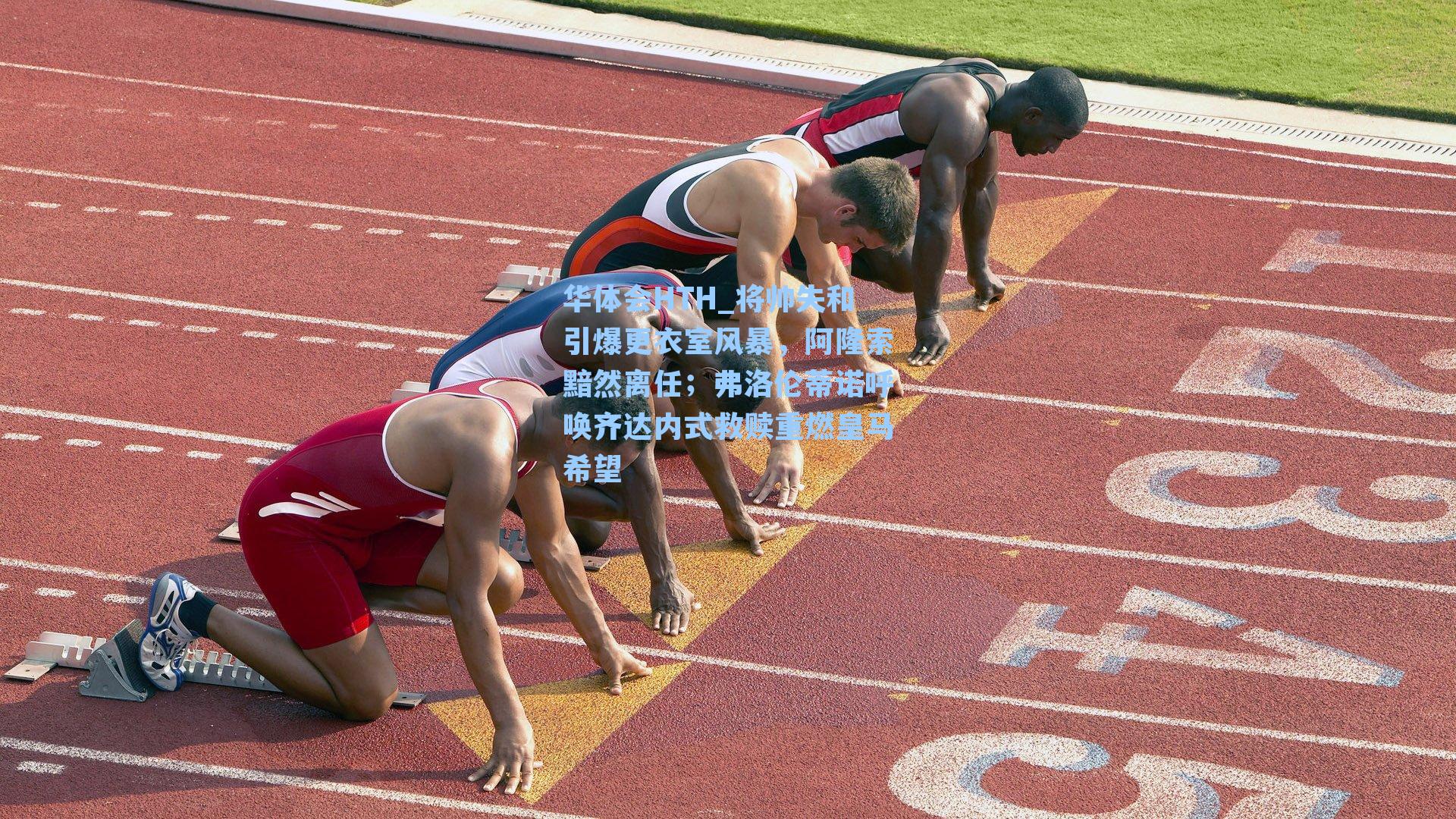 华体会HTH_将帅失和引爆更衣室风暴，阿隆索黯然离任；弗洛伦蒂诺呼唤齐达内式救赎重燃皇马希望