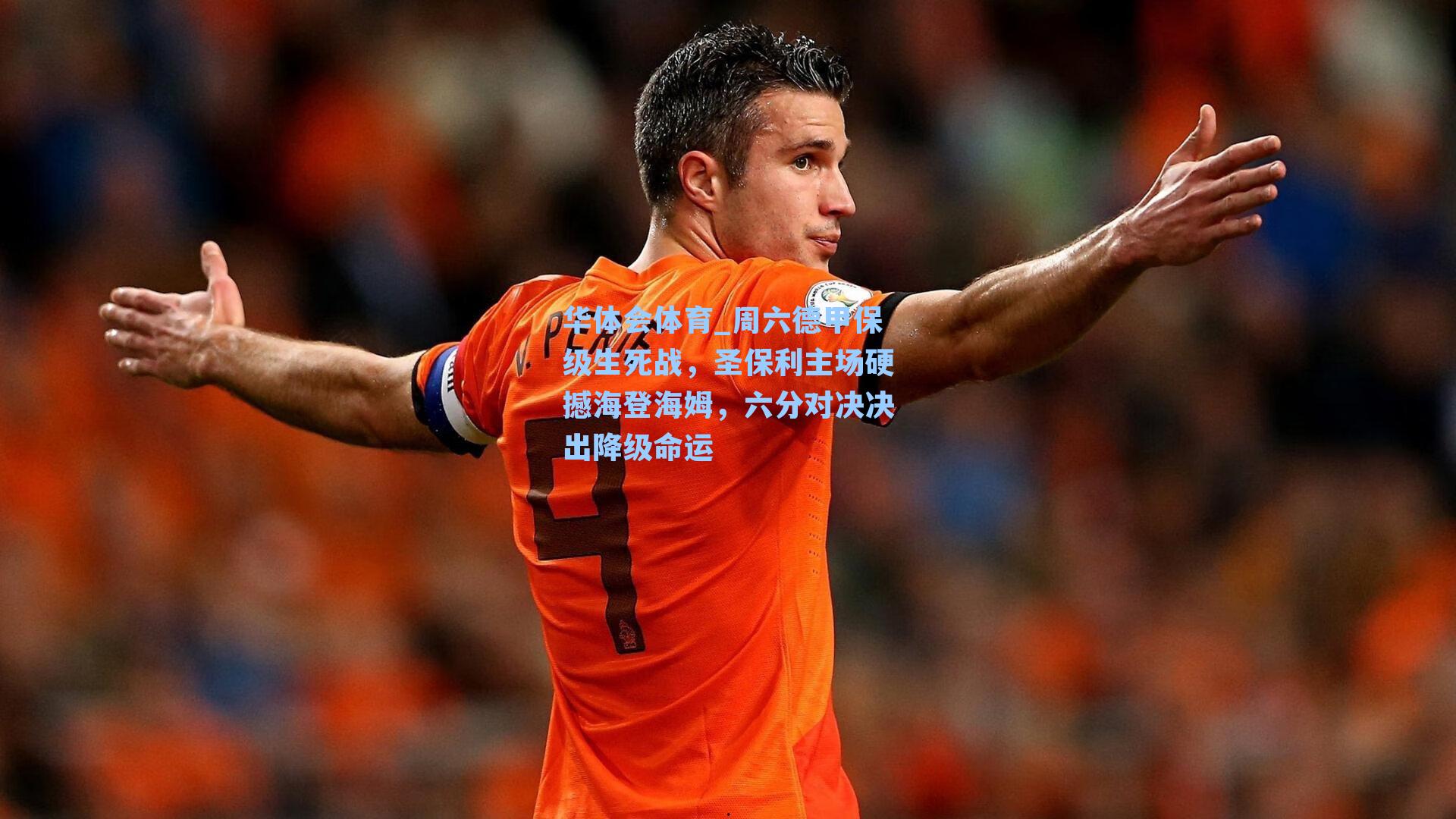 华体会体育_周六德甲保级生死战，圣保利主场硬撼海登海姆，六分对决决出降级命运