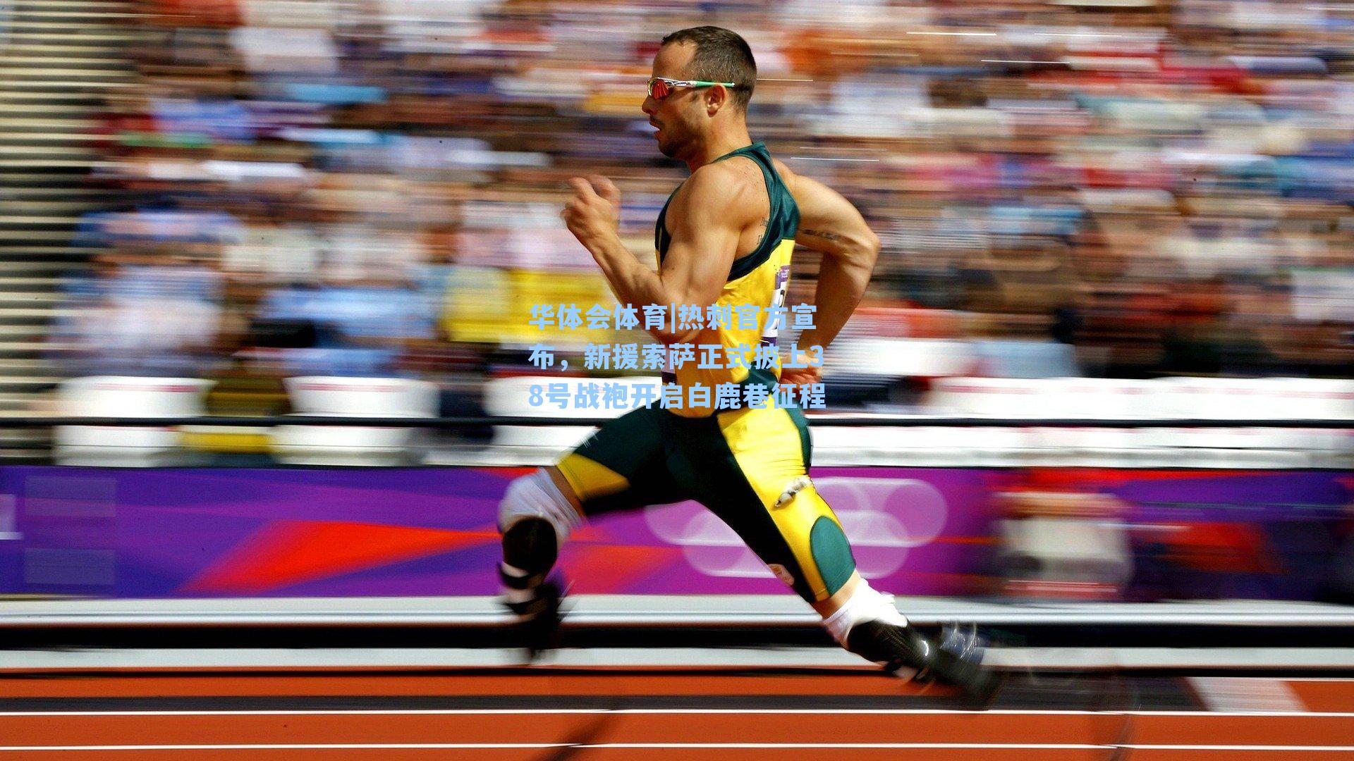 热刺官方宣布，新援索萨正式披上38号战袍开启白鹿巷征程