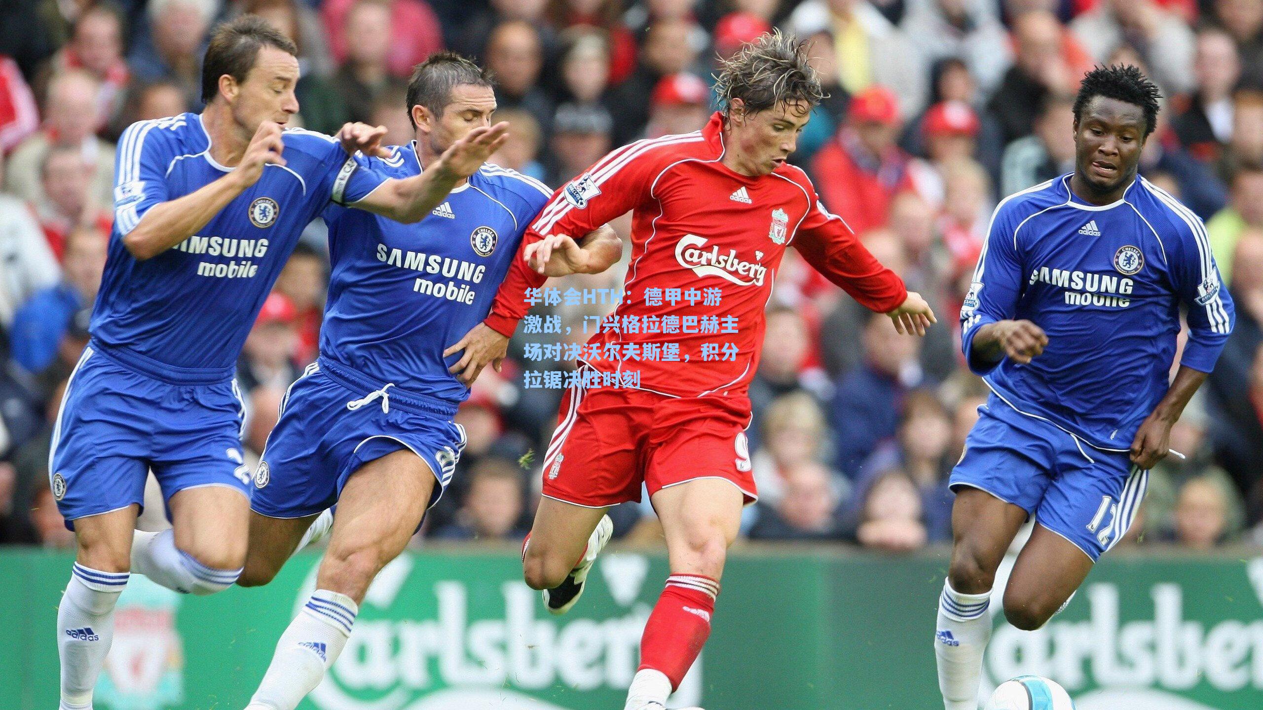 华体会HTH：德甲中游激战，门兴格拉德巴赫主场对决沃尔夫斯堡，积分拉锯决胜时刻