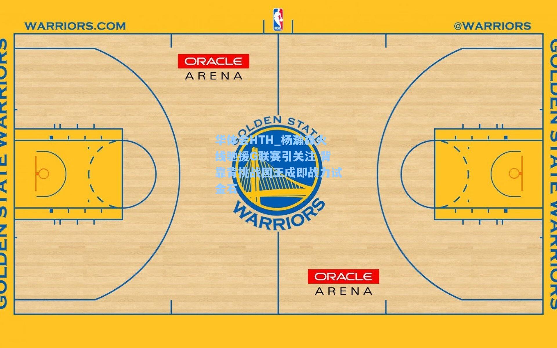 杨瀚森火线驰援G联赛引关注 背靠背挑战国王成即战力试金石