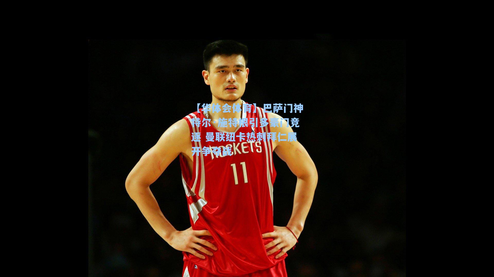 【华体会体育】巴萨门神特尔·施特根引多豪门竞逐 曼联纽卡热刺拜仁展开争夺战