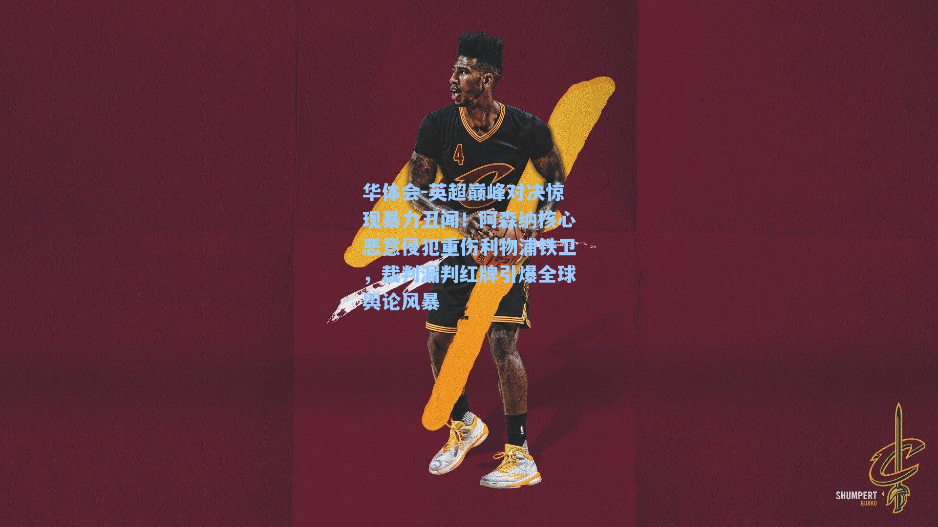 英超巅峰对决惊现暴力丑闻!阿森纳核心恶意侵犯重伤利物浦铁卫,裁判漏判红牌引爆全球舆论风暴