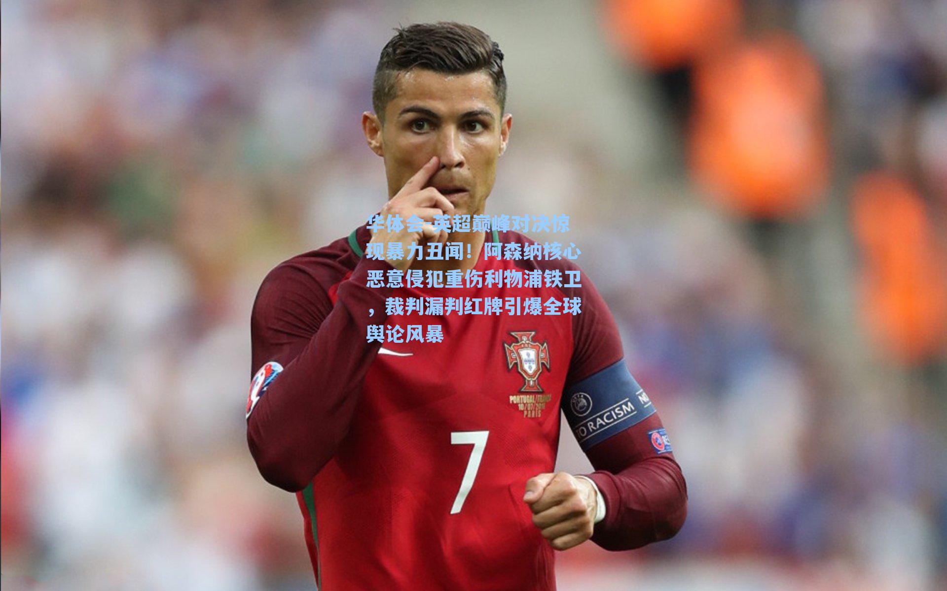 英超巅峰对决惊现暴力丑闻!阿森纳核心恶意侵犯重伤利物浦铁卫,裁判漏判红牌引爆全球舆论风暴