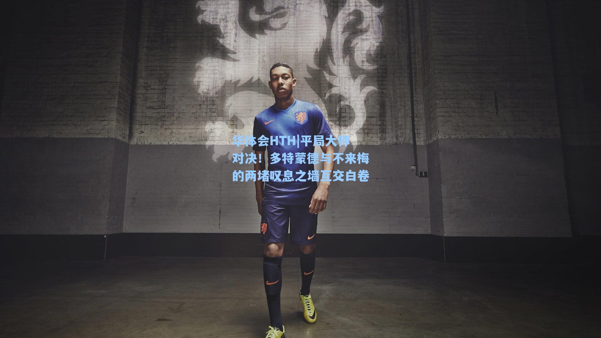 平局大师对决！多特蒙德与不来梅的两堵叹息之墙互交白卷