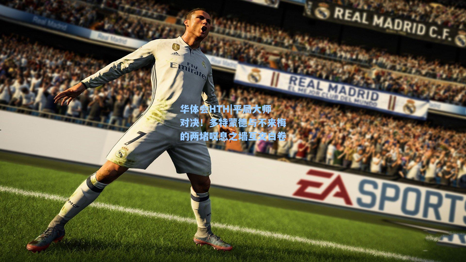 平局大师对决！多特蒙德与不来梅的两堵叹息之墙互交白卷