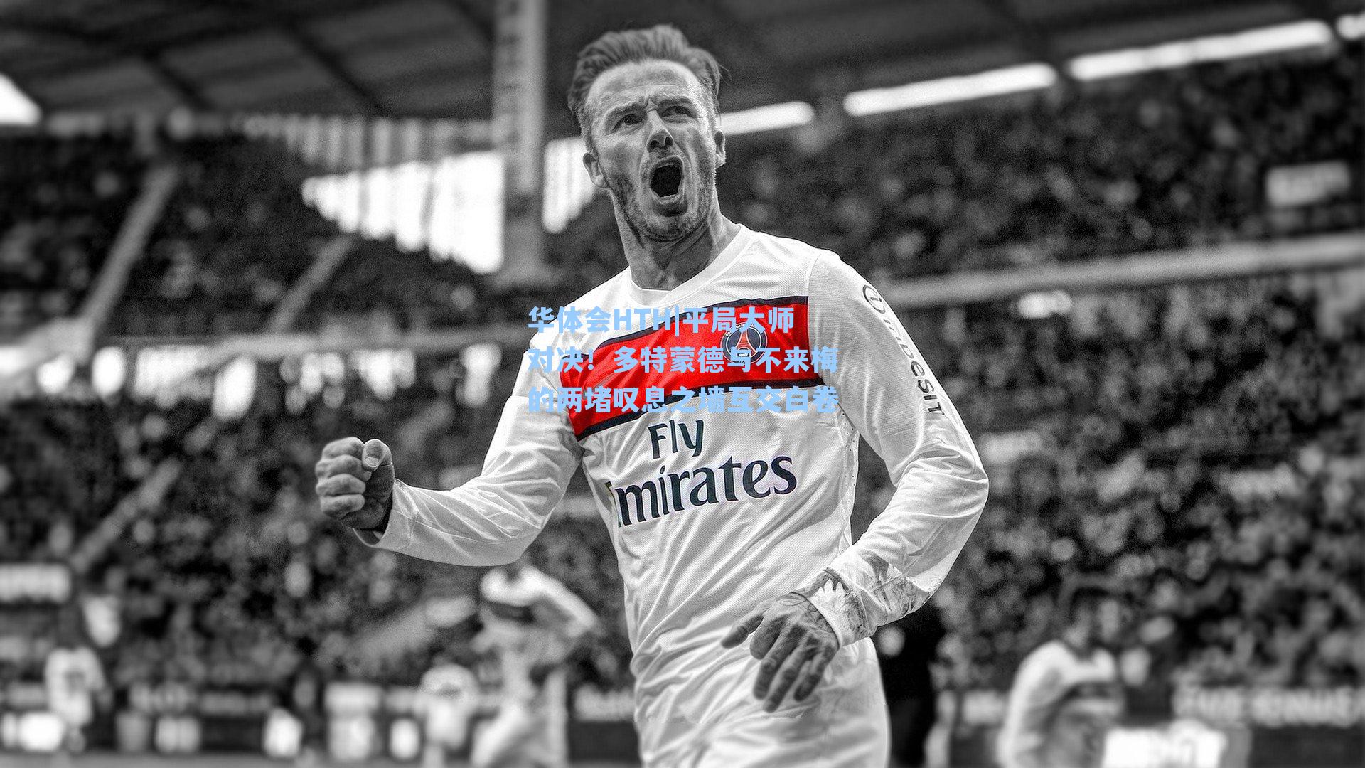 平局大师对决！多特蒙德与不来梅的两堵叹息之墙互交白卷