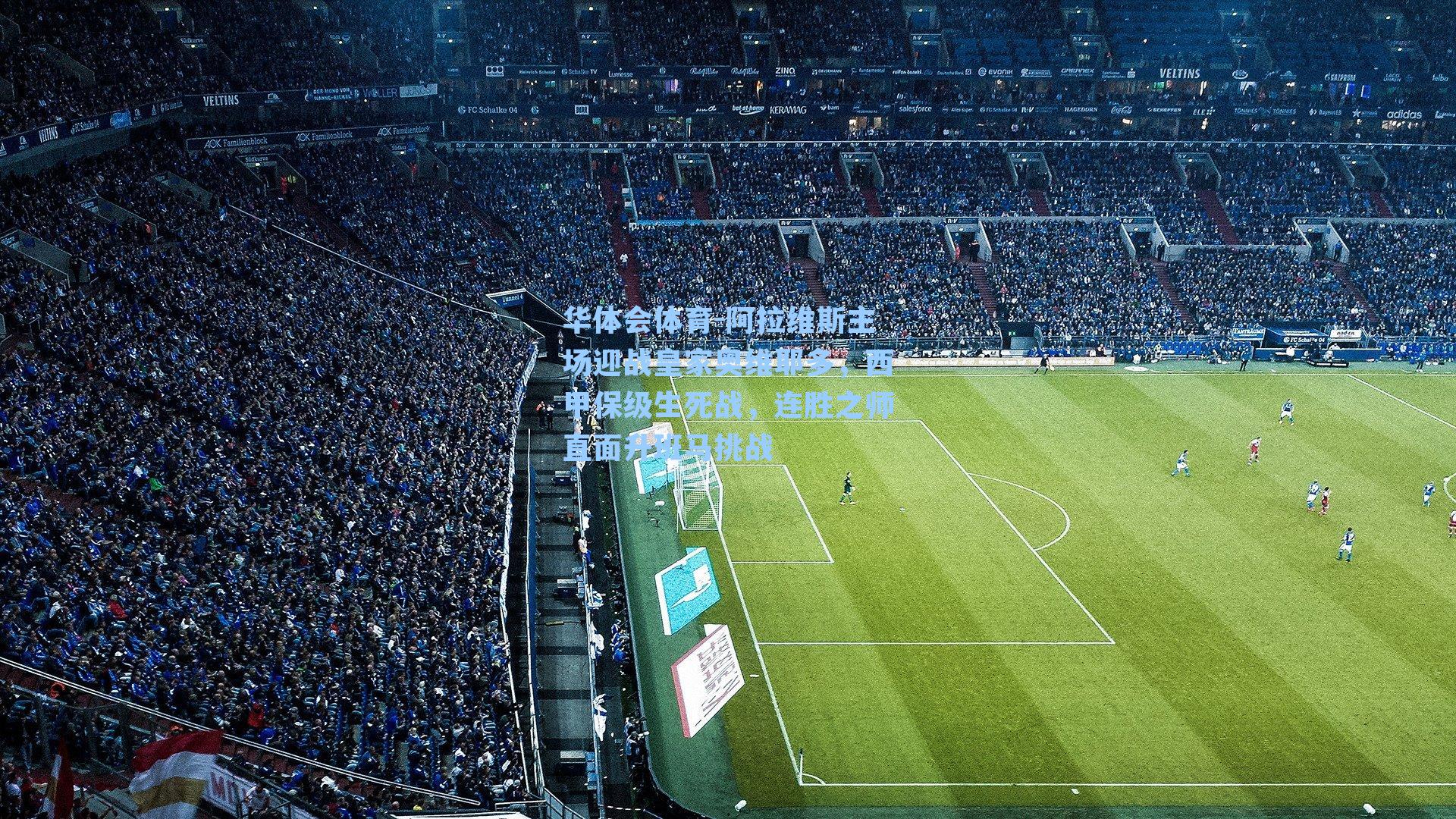 阿拉维斯主场迎战皇家奥维耶多，西甲保级生死战，连胜之师直面升班马挑战