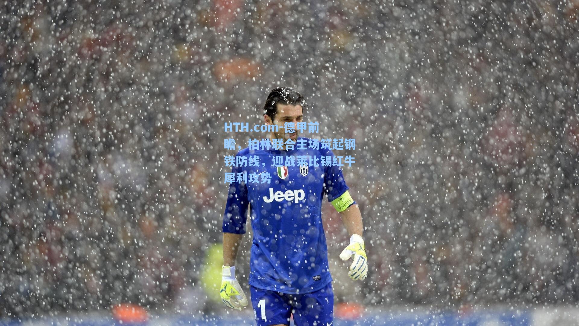 德甲前瞻,柏林联合主场筑起钢铁防线,迎战莱比锡红牛犀利攻势