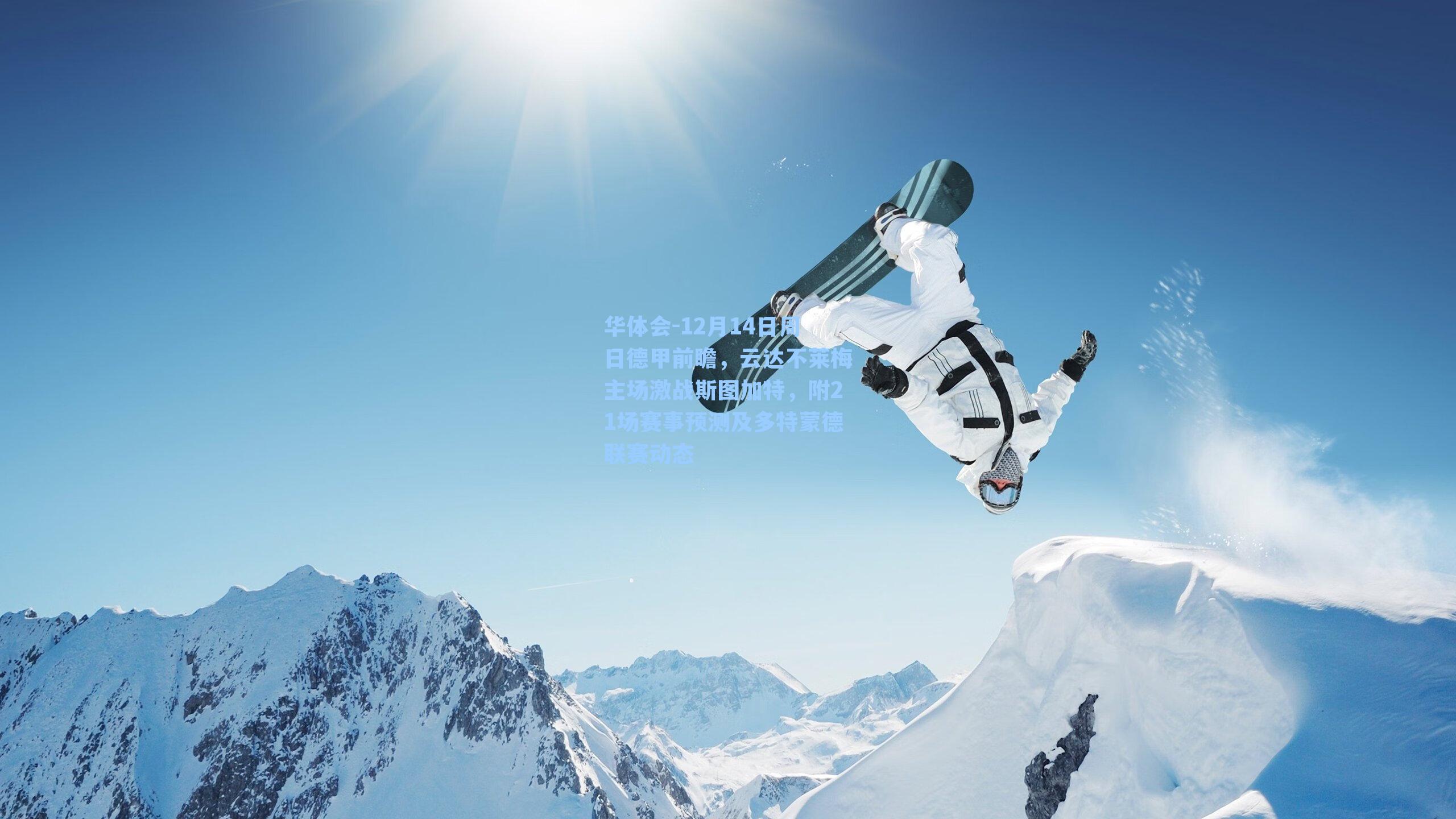 12月14日周日德甲前瞻，云达不莱梅主场激战斯图加特，附21场赛事预测及多特蒙德联赛动态