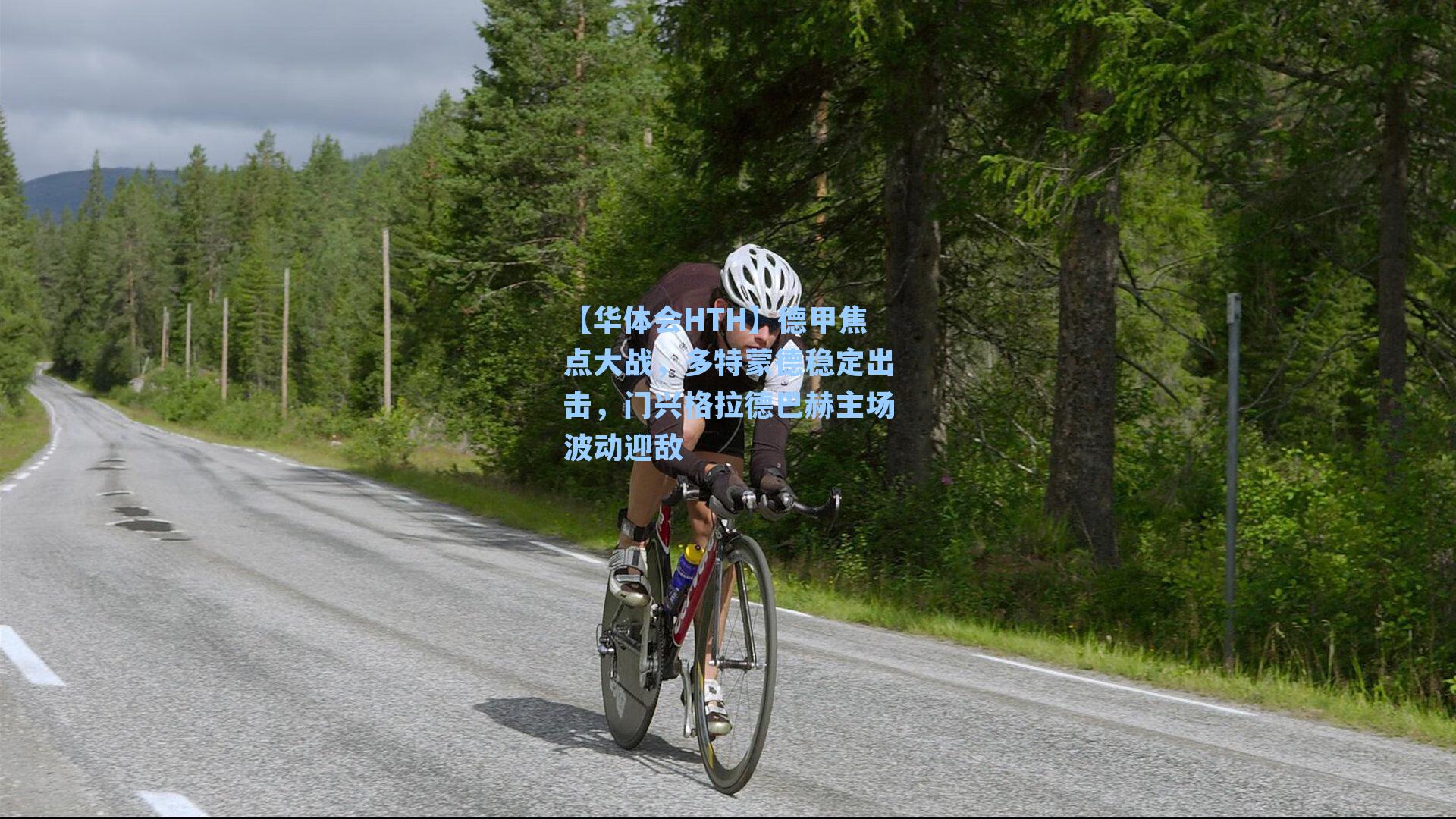 【华体会HTH】德甲焦点大战，多特蒙德稳定出击，门兴格拉德巴赫主场波动迎敌