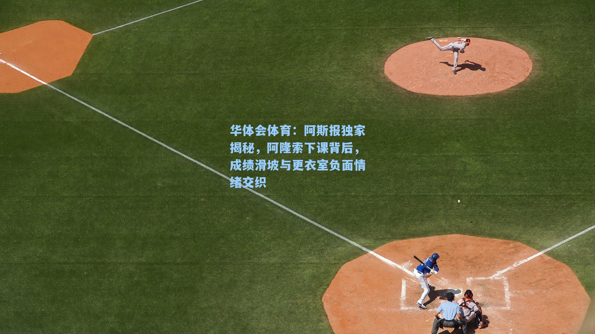 阿斯报独家揭秘，阿隆索下课背后，成绩滑坡与更衣室负面情绪交织