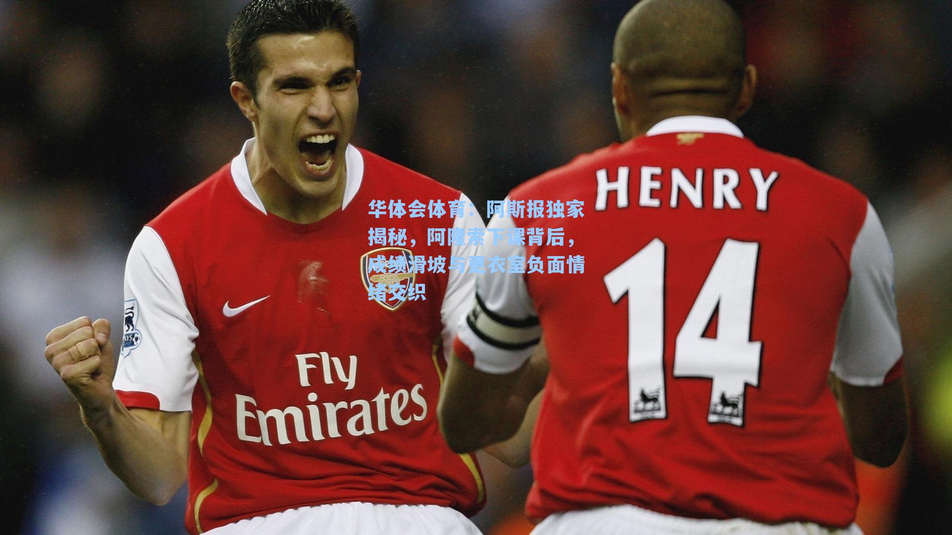 阿斯报独家揭秘，阿隆索下课背后，成绩滑坡与更衣室负面情绪交织