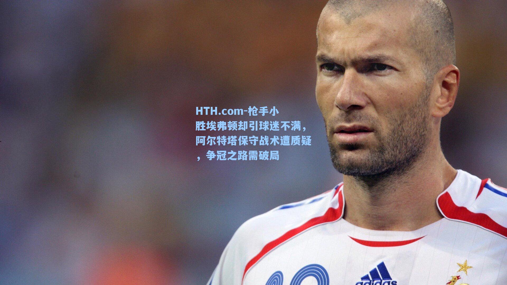 枪手小胜埃弗顿却引球迷不满，阿尔特塔保守战术遭质疑，争冠之路需破局