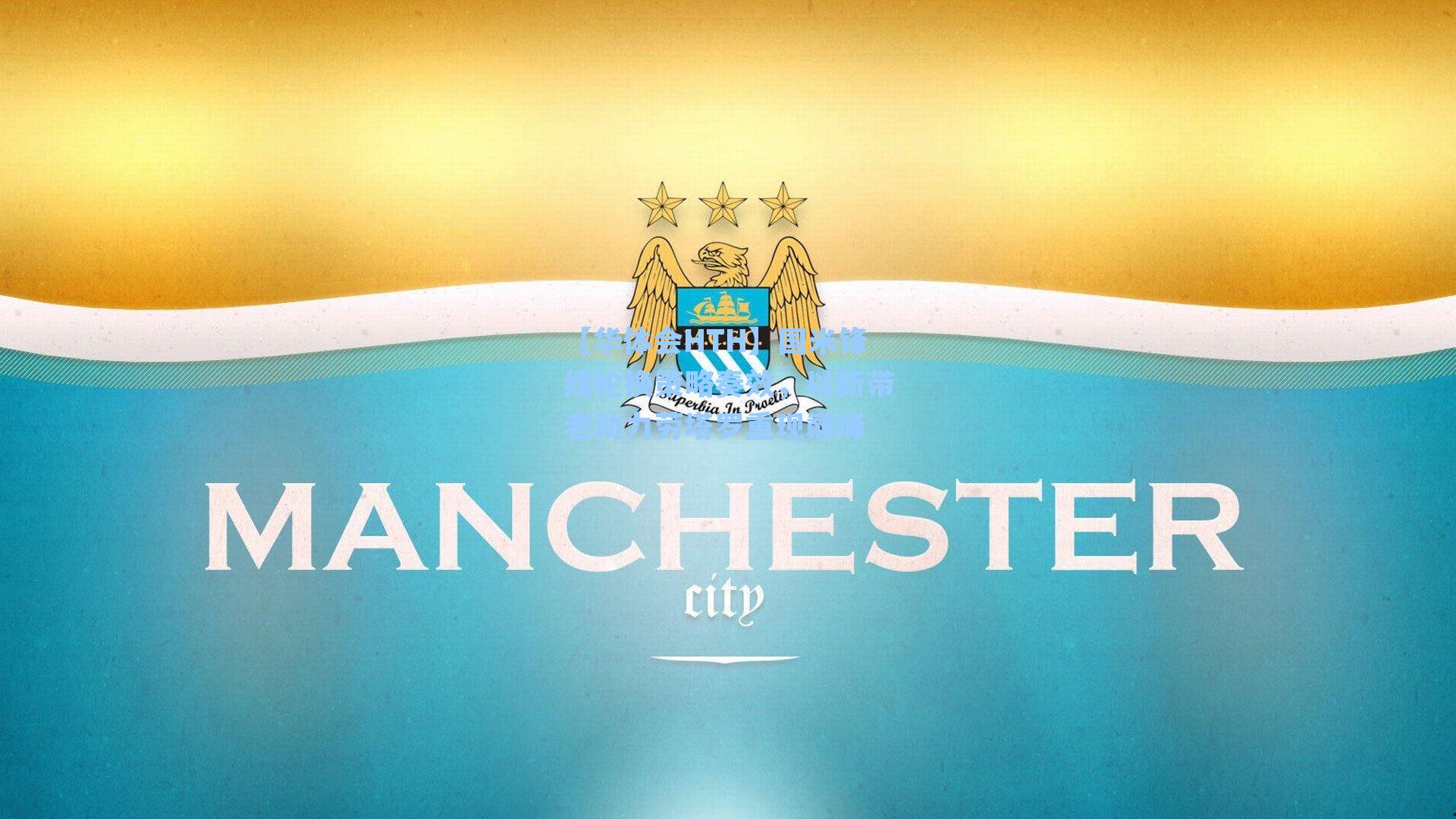 国米锋线轮换策略奏效，以新带老助力劳塔罗重现巅峰