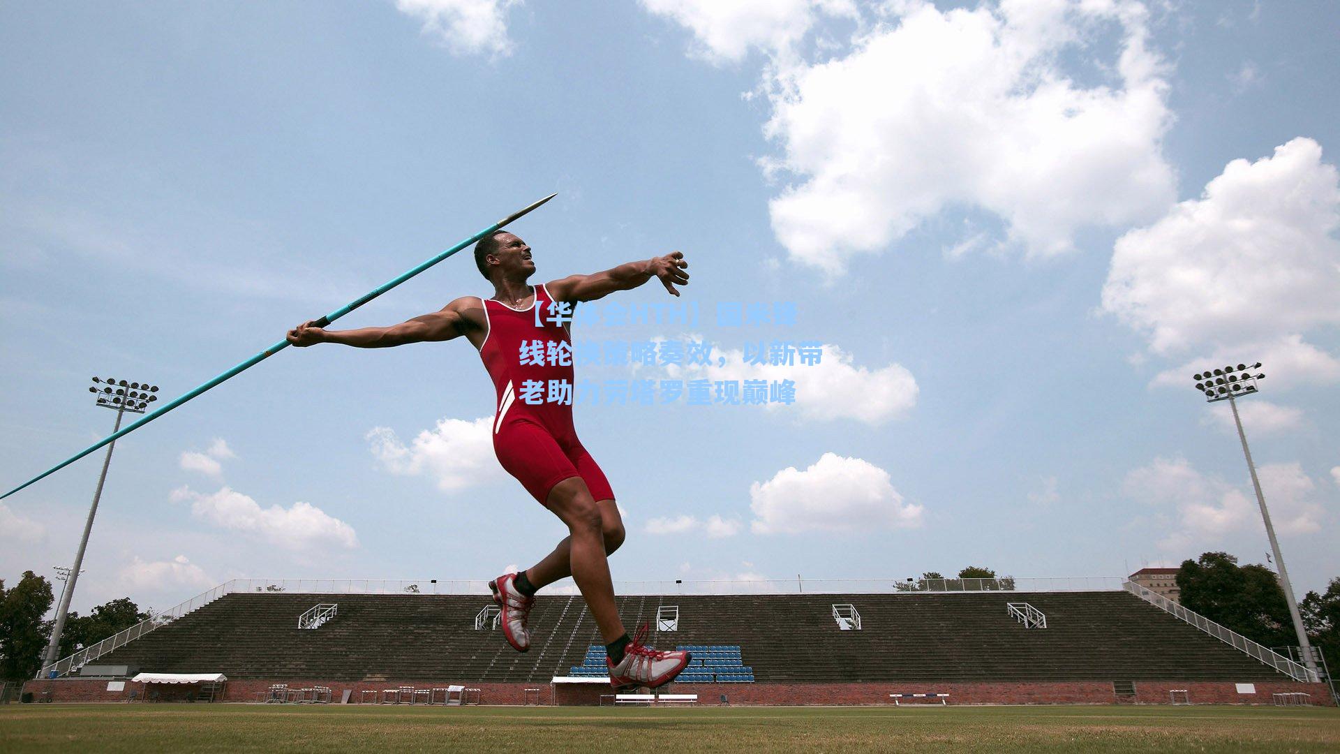 国米锋线轮换策略奏效，以新带老助力劳塔罗重现巅峰