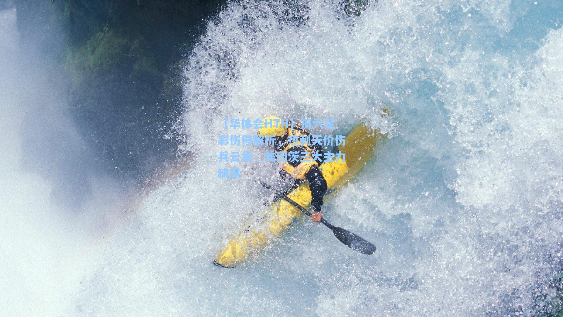 【华体会HTH】周六足彩伤停解析，热刺天价伤兵云集，美因茨三大主力缺席