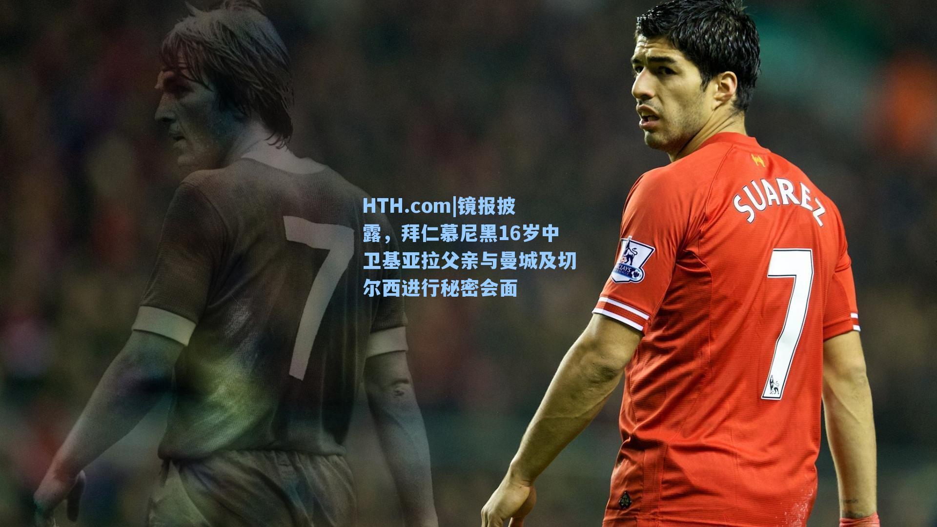 镜报披露,拜仁慕尼黑16岁中卫基亚拉父亲与曼城及切尔西进行秘密会面